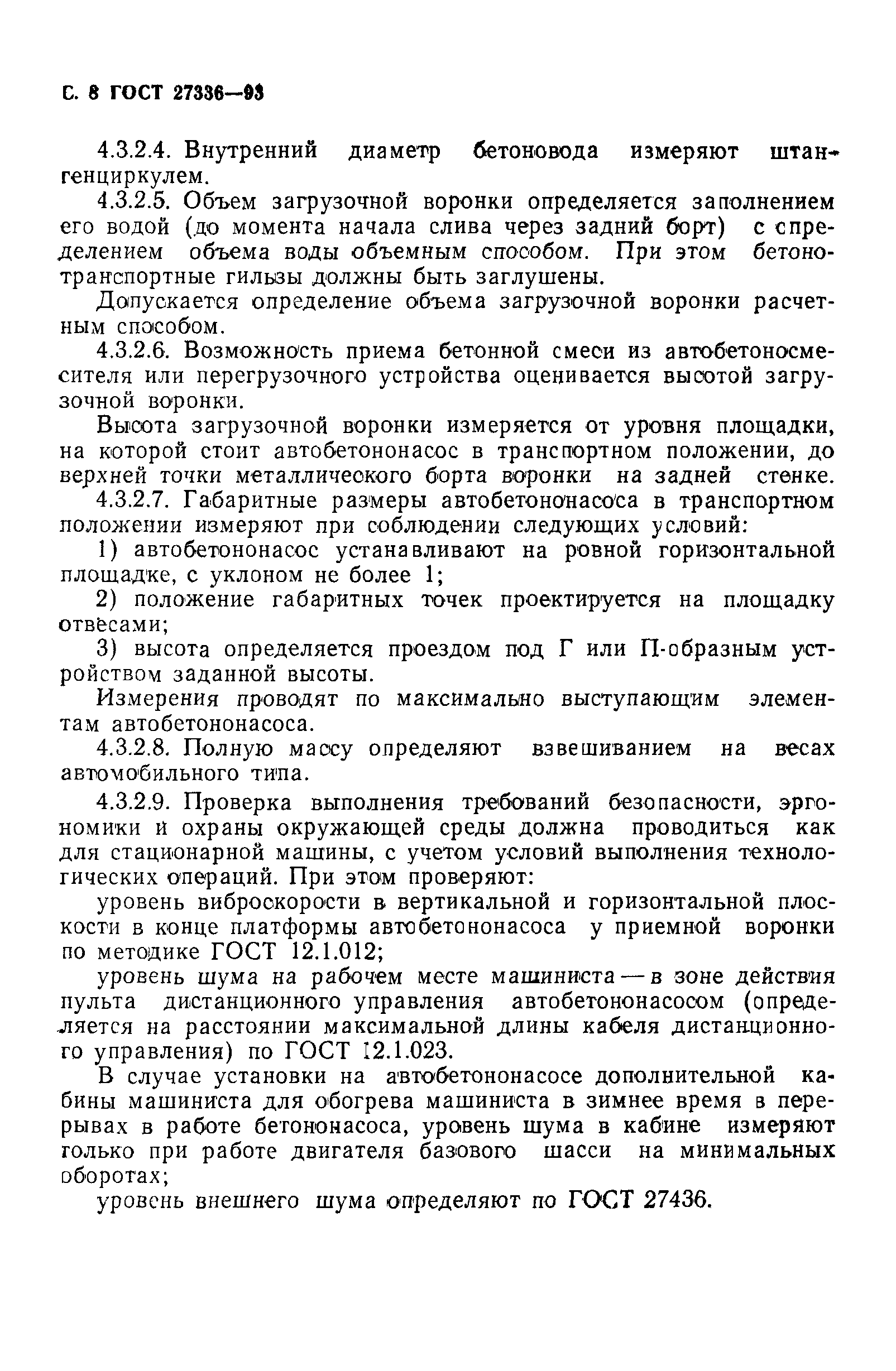 ГОСТ 27336-93