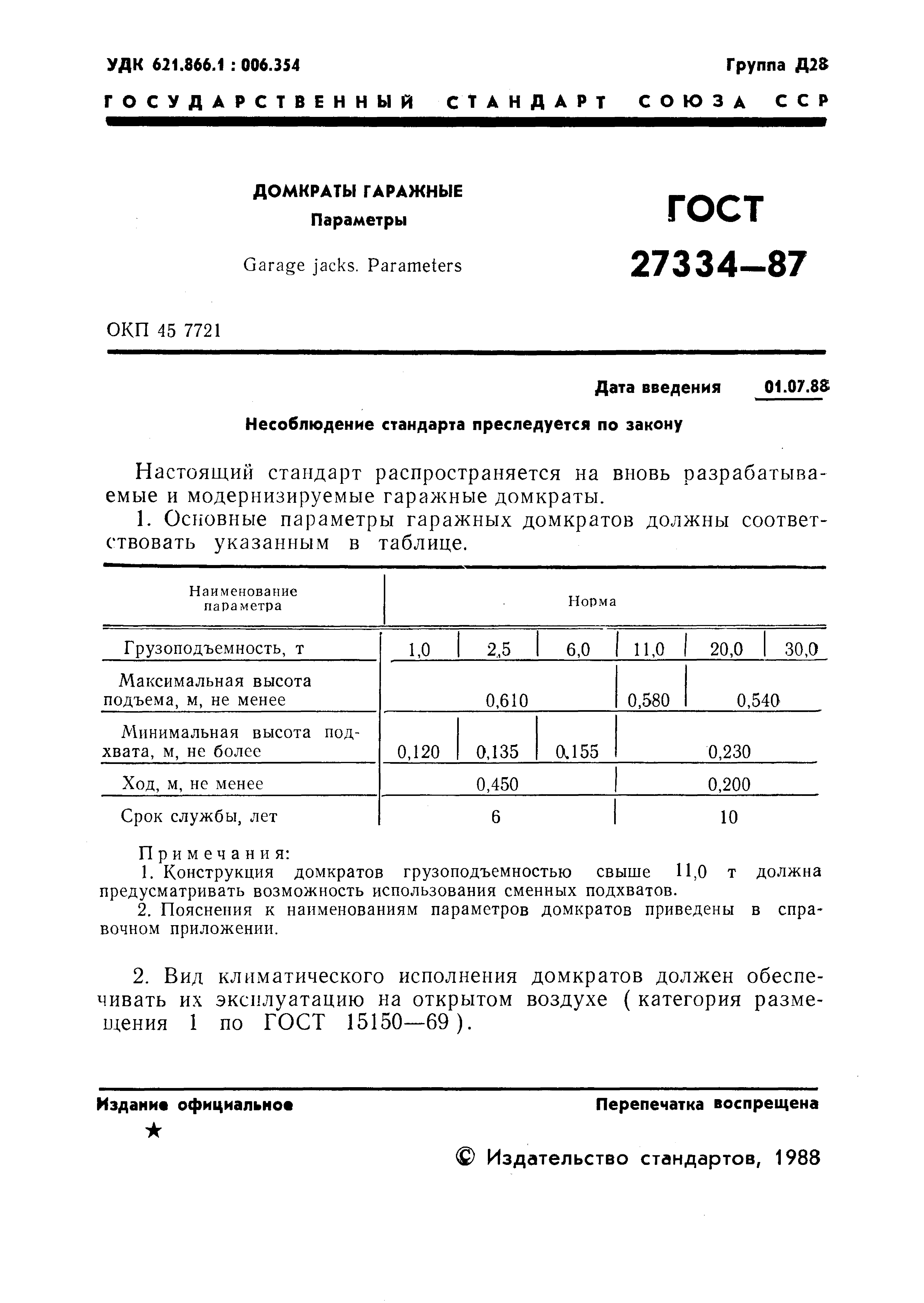 ГОСТ 27334-87
