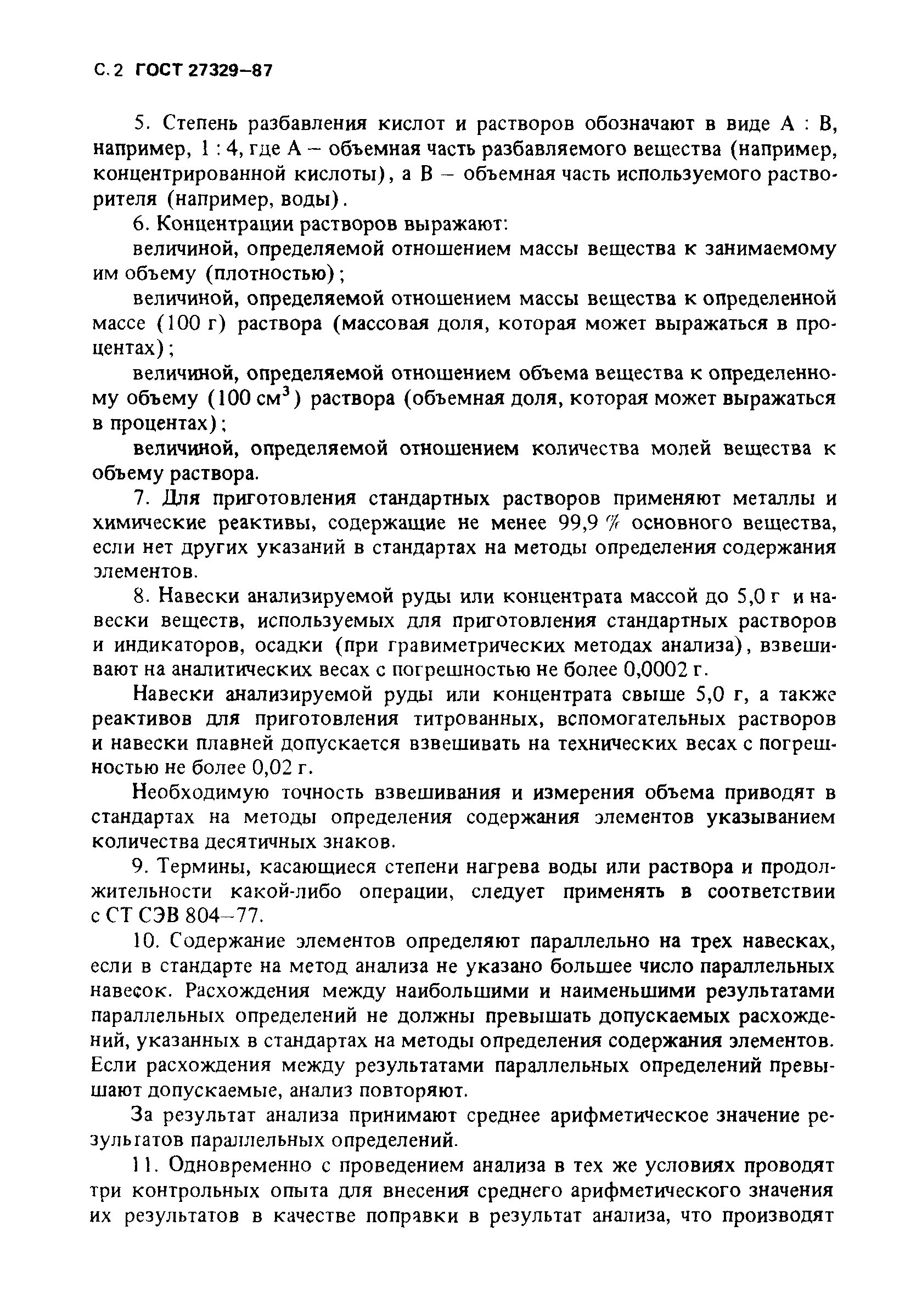ГОСТ 27329-87