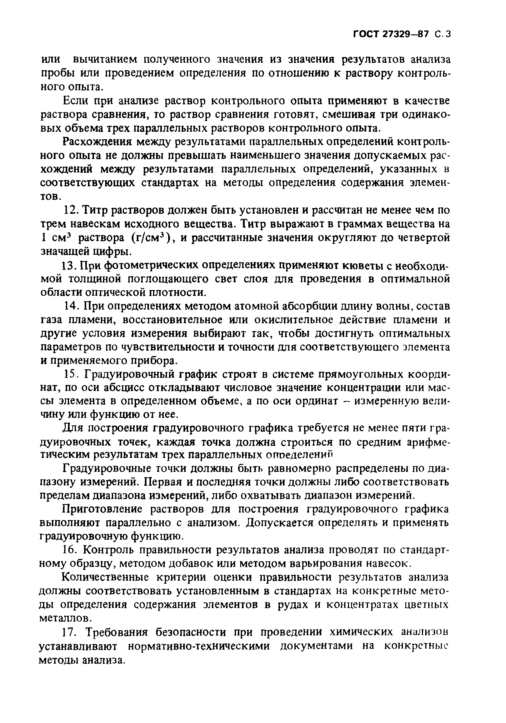 ГОСТ 27329-87