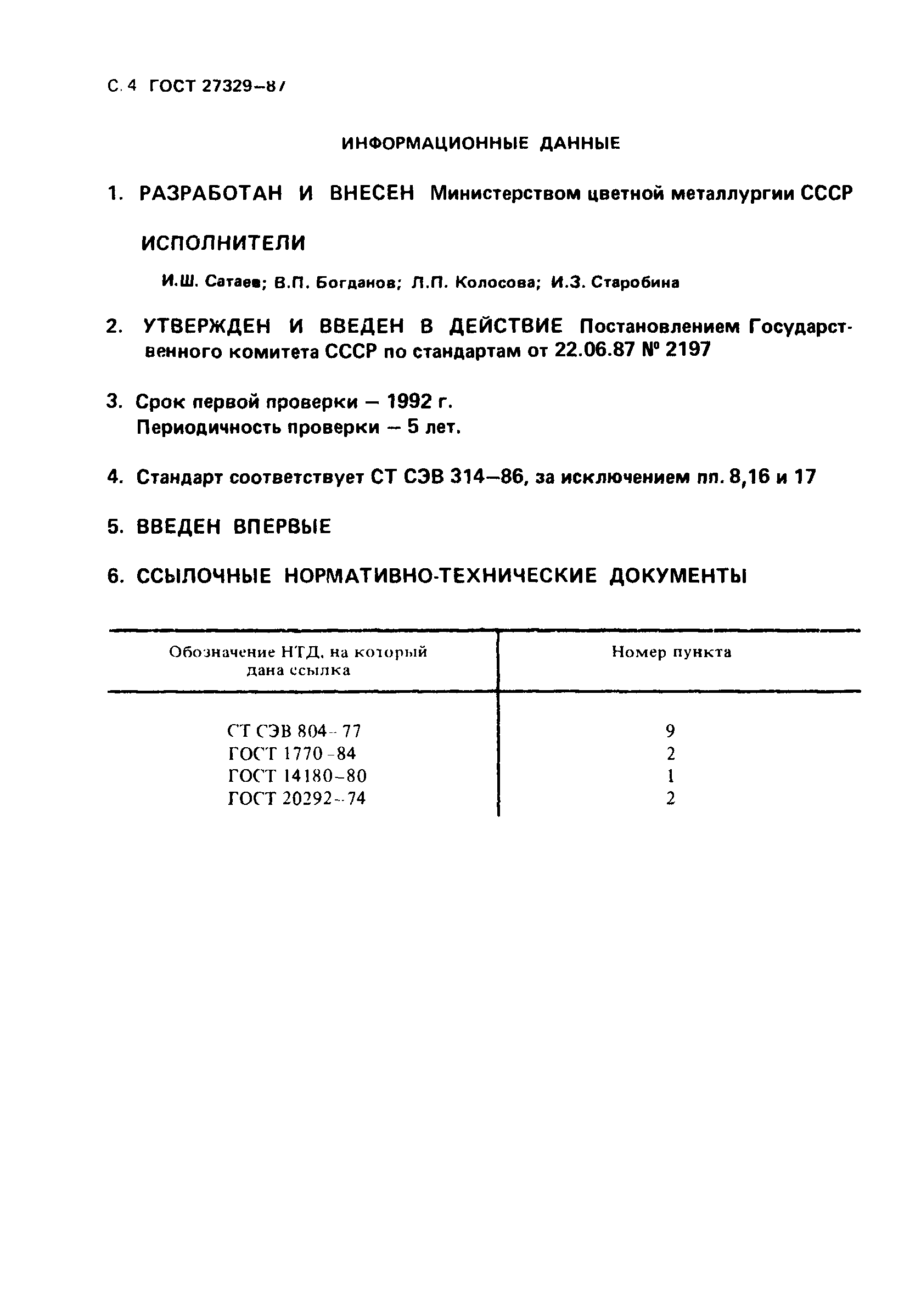 ГОСТ 27329-87