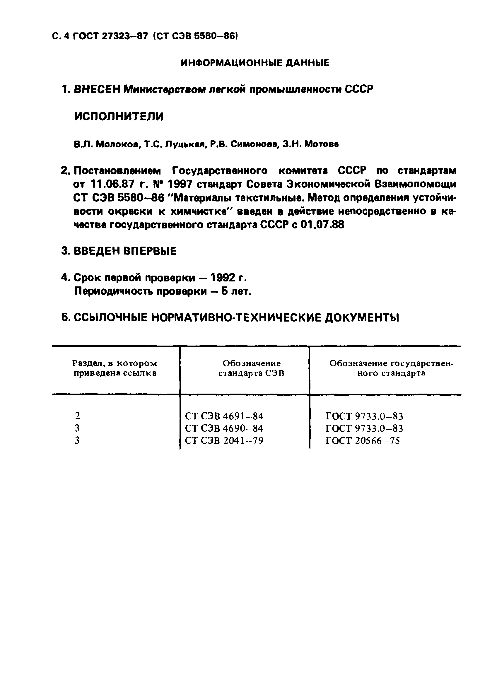 ГОСТ 27323-87