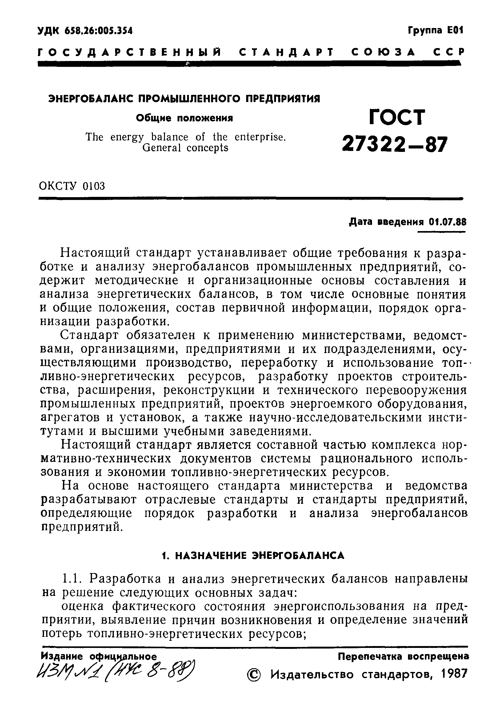 ГОСТ 27322-87