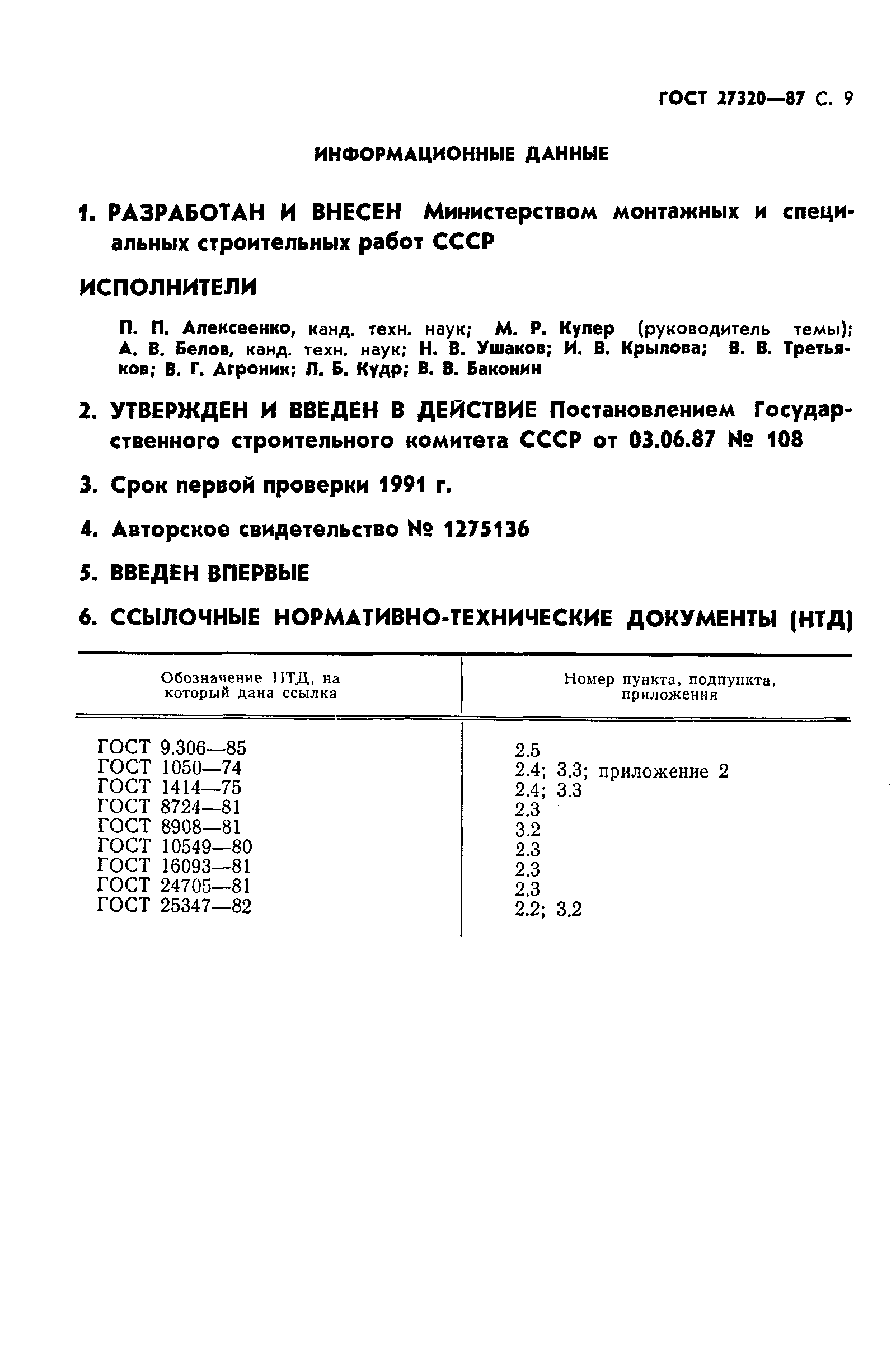 ГОСТ 27320-87