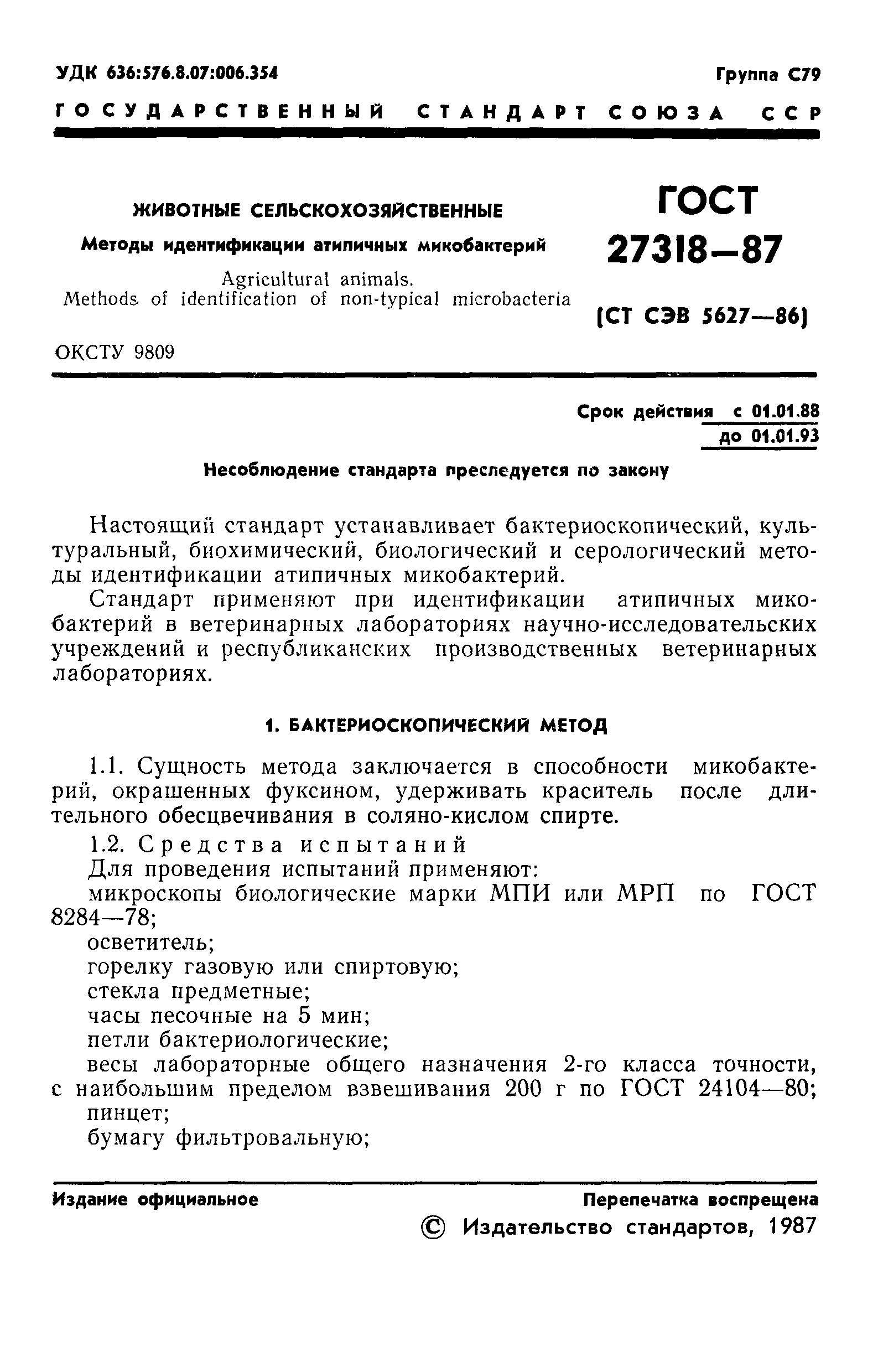 ГОСТ 27318-87