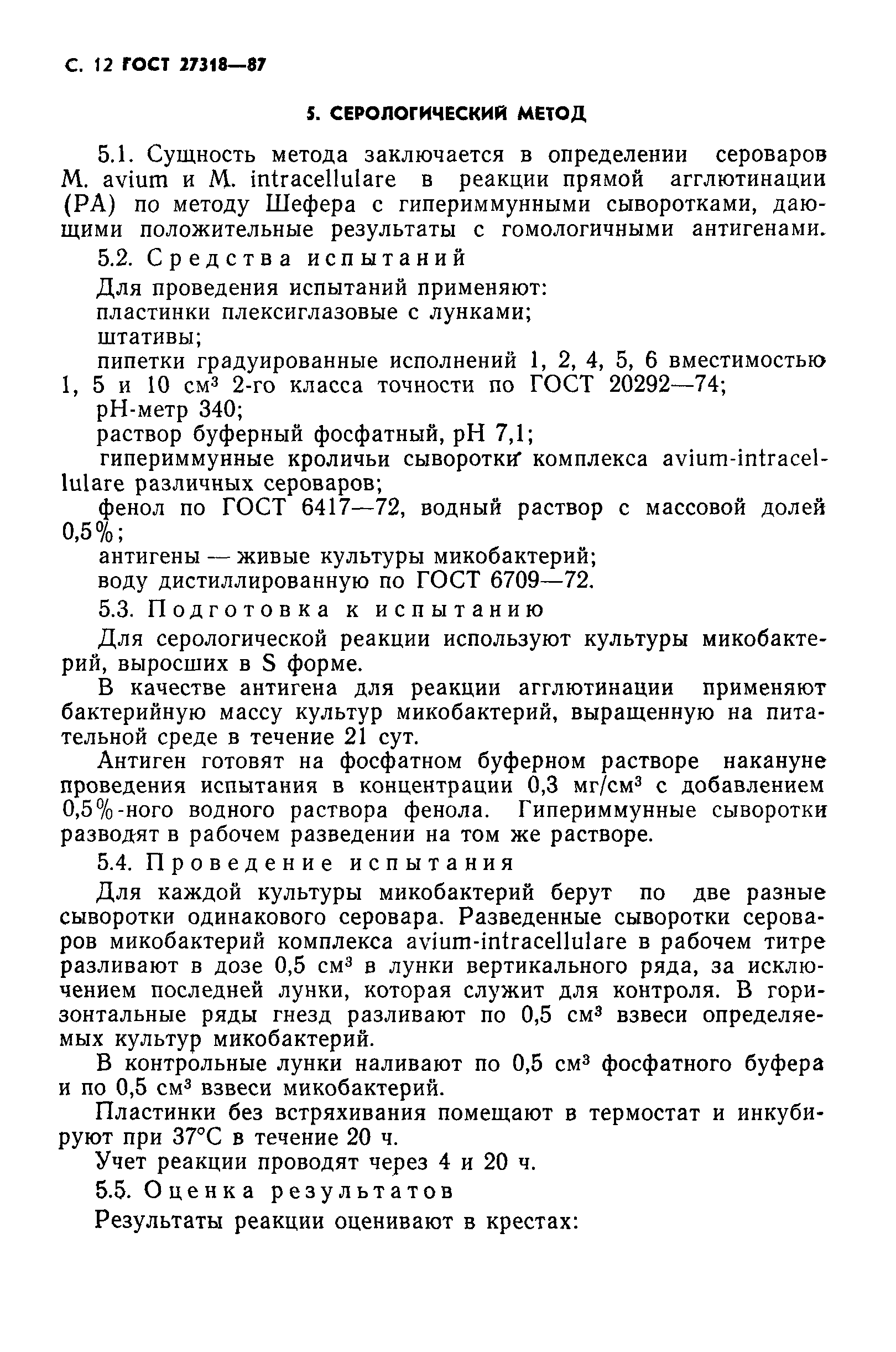 ГОСТ 27318-87