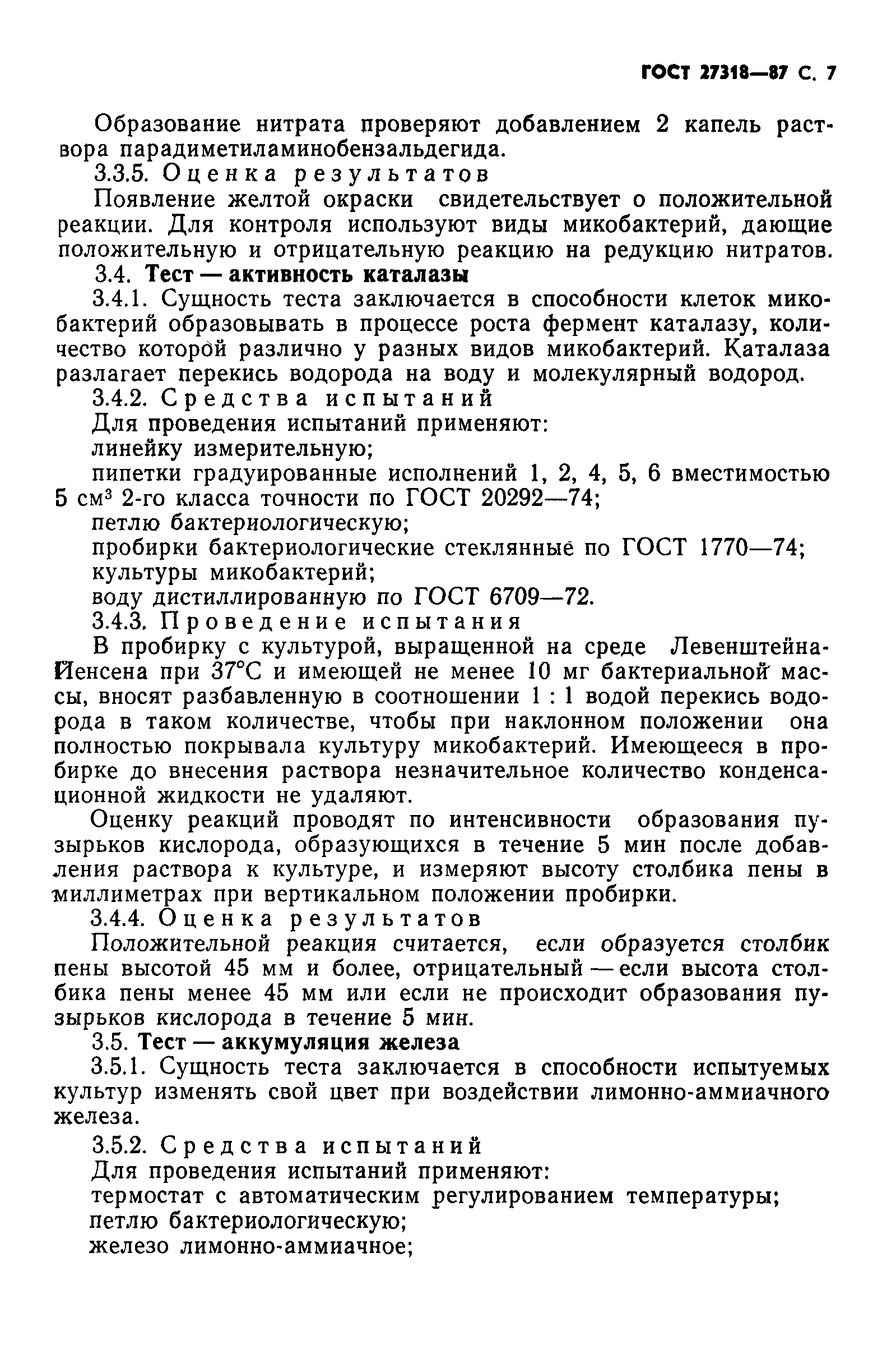 ГОСТ 27318-87