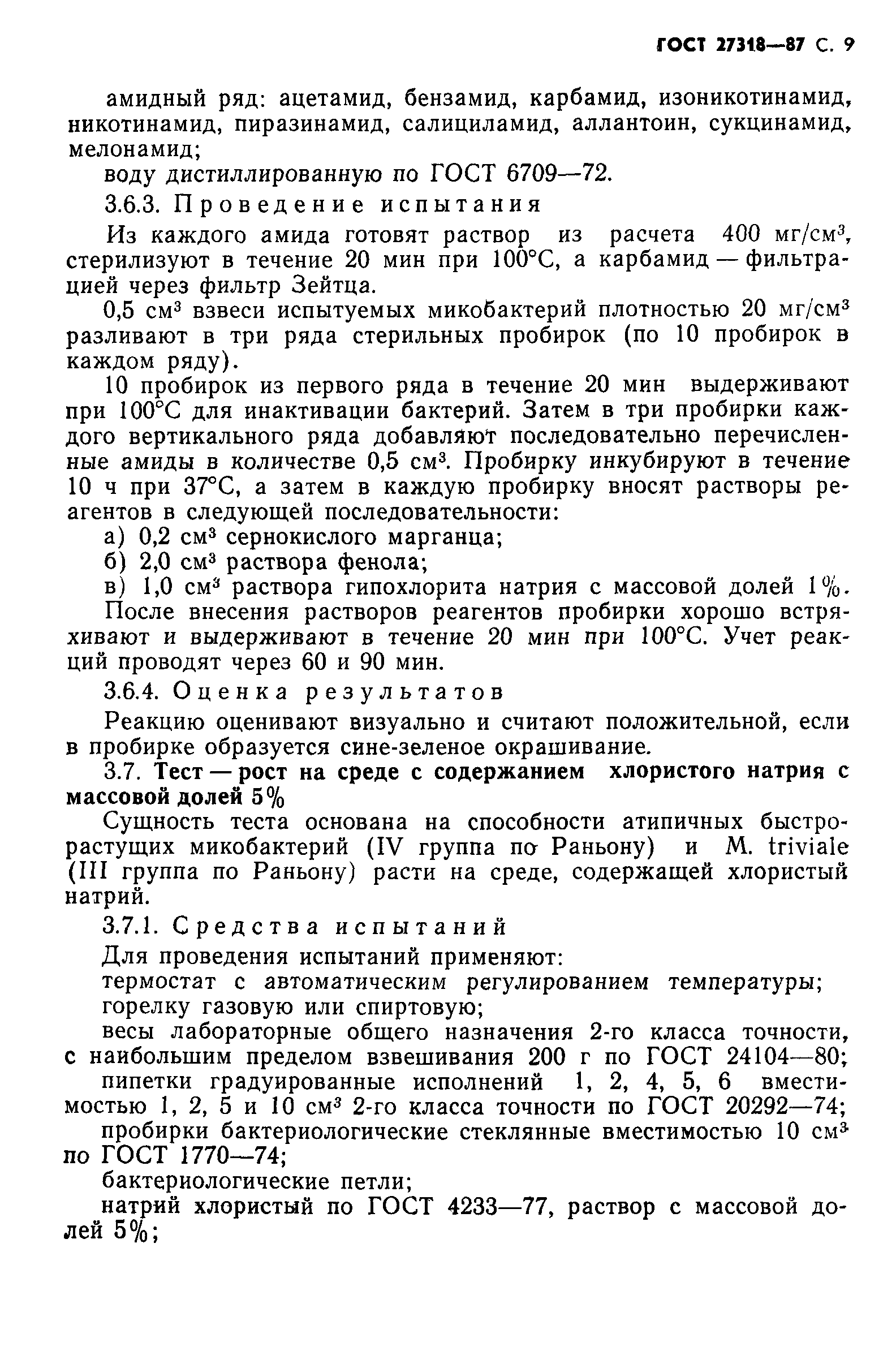 ГОСТ 27318-87