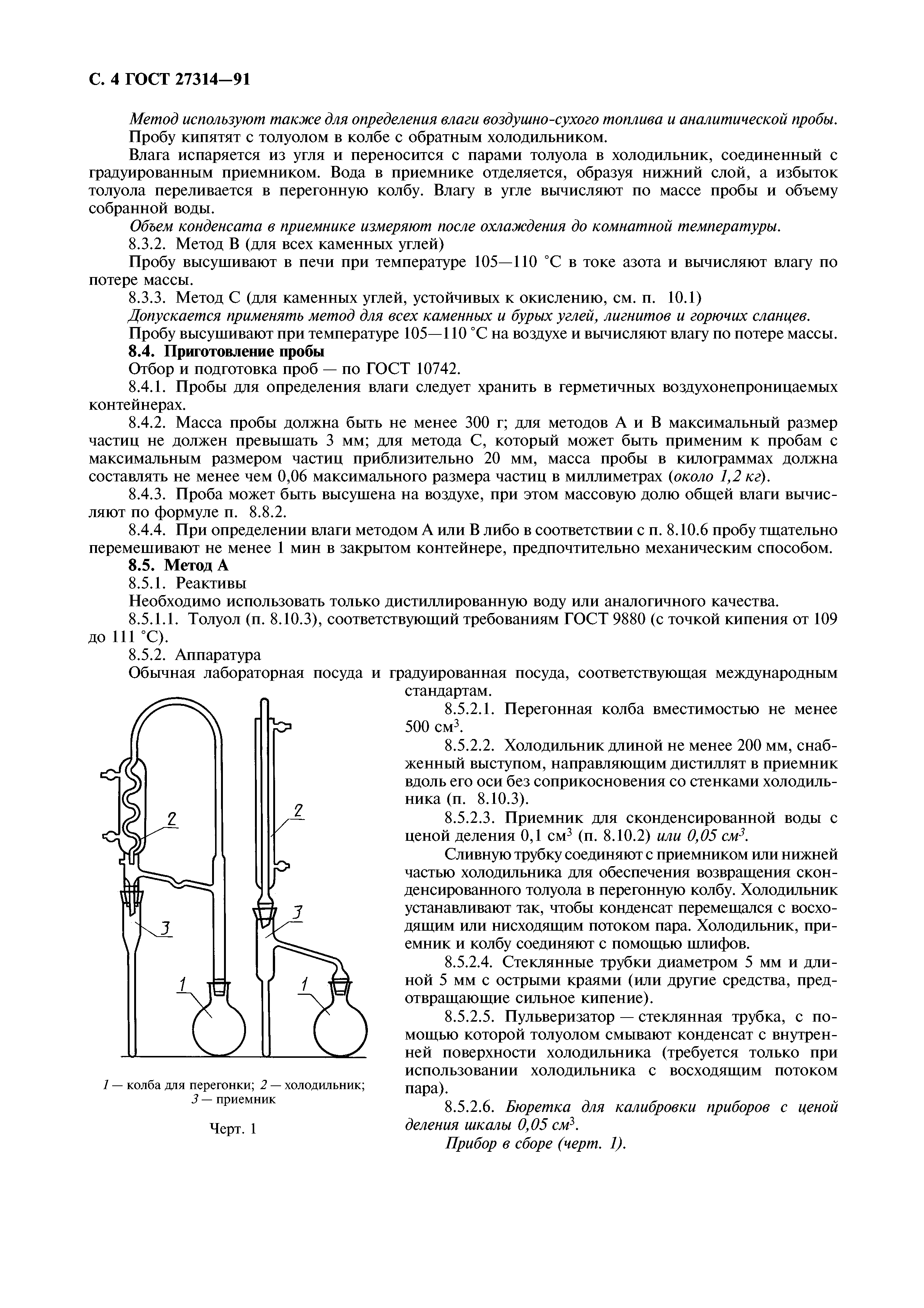 ГОСТ 27314-91