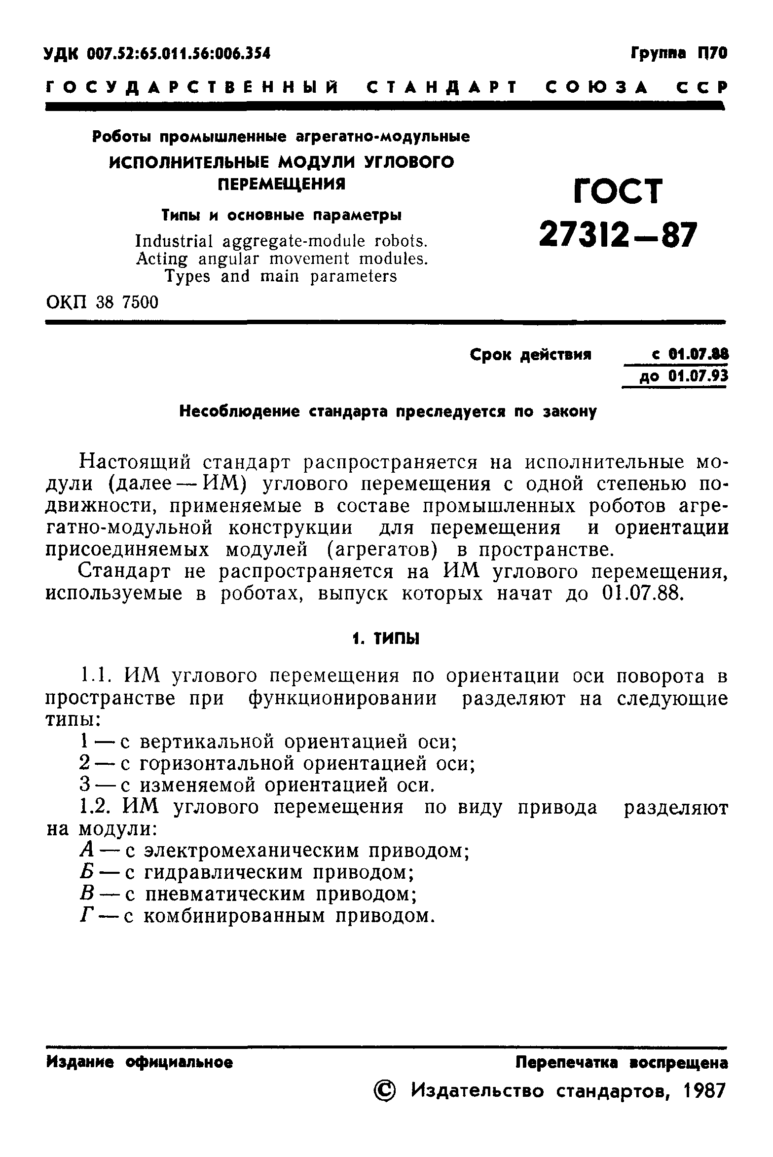 ГОСТ 27312-87