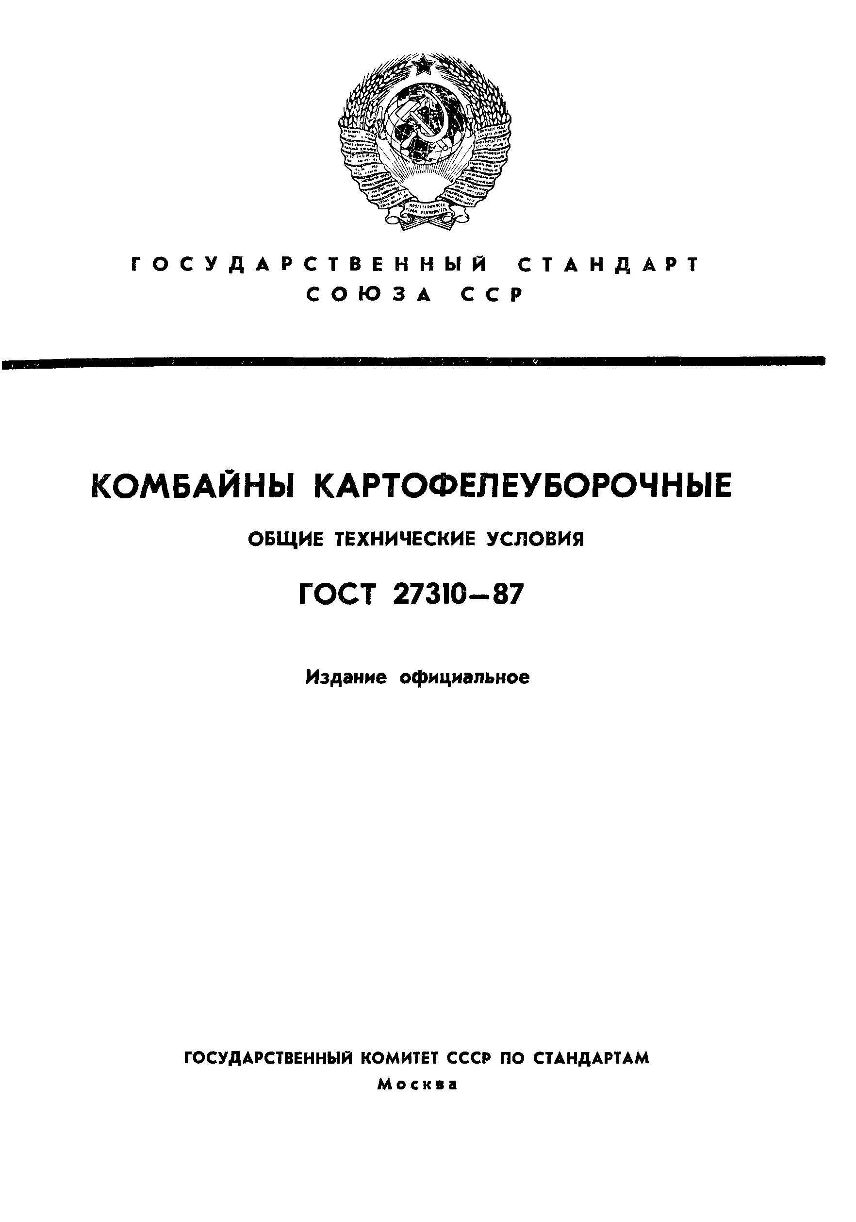 ГОСТ 27310-87