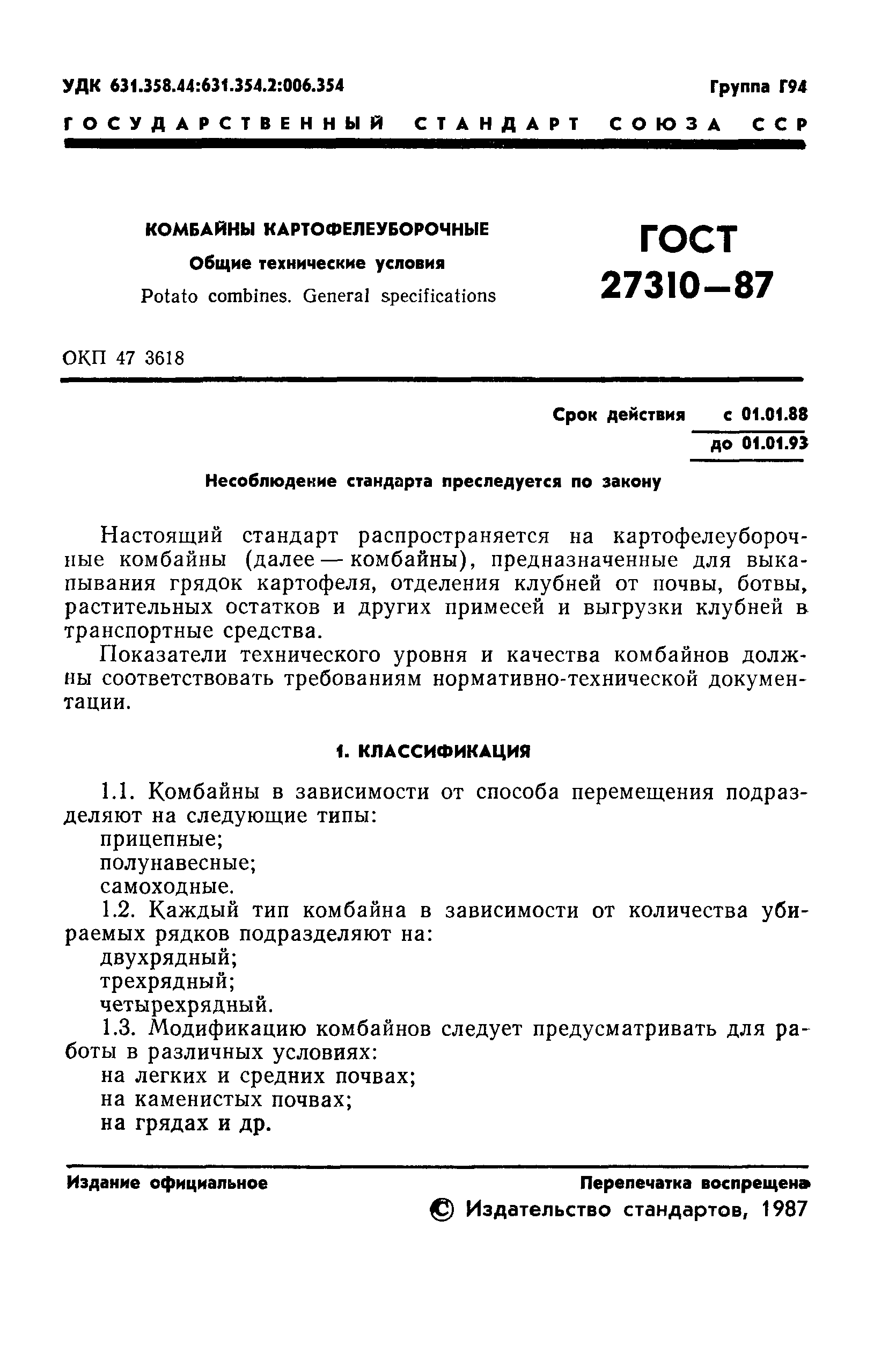 ГОСТ 27310-87