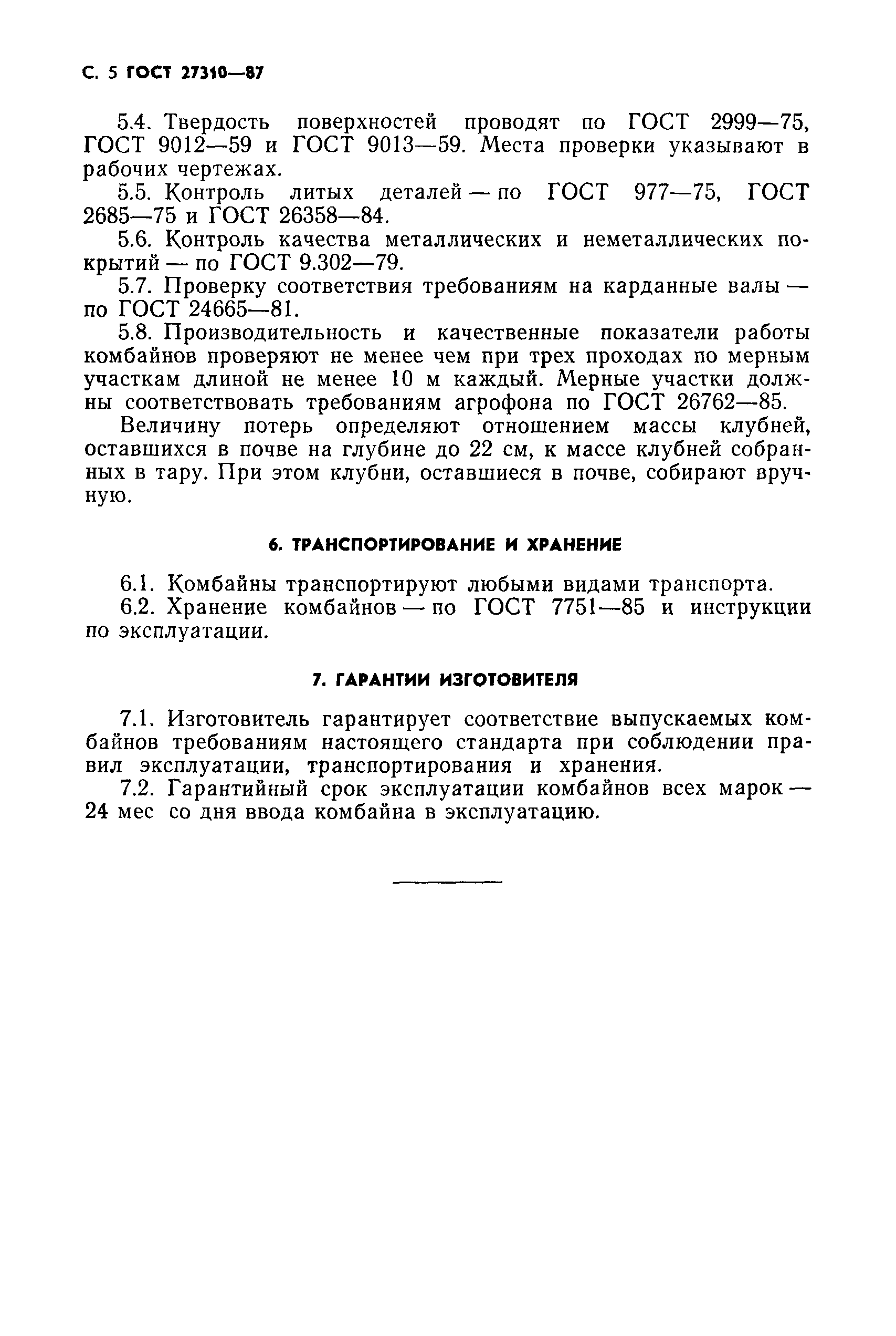 ГОСТ 27310-87