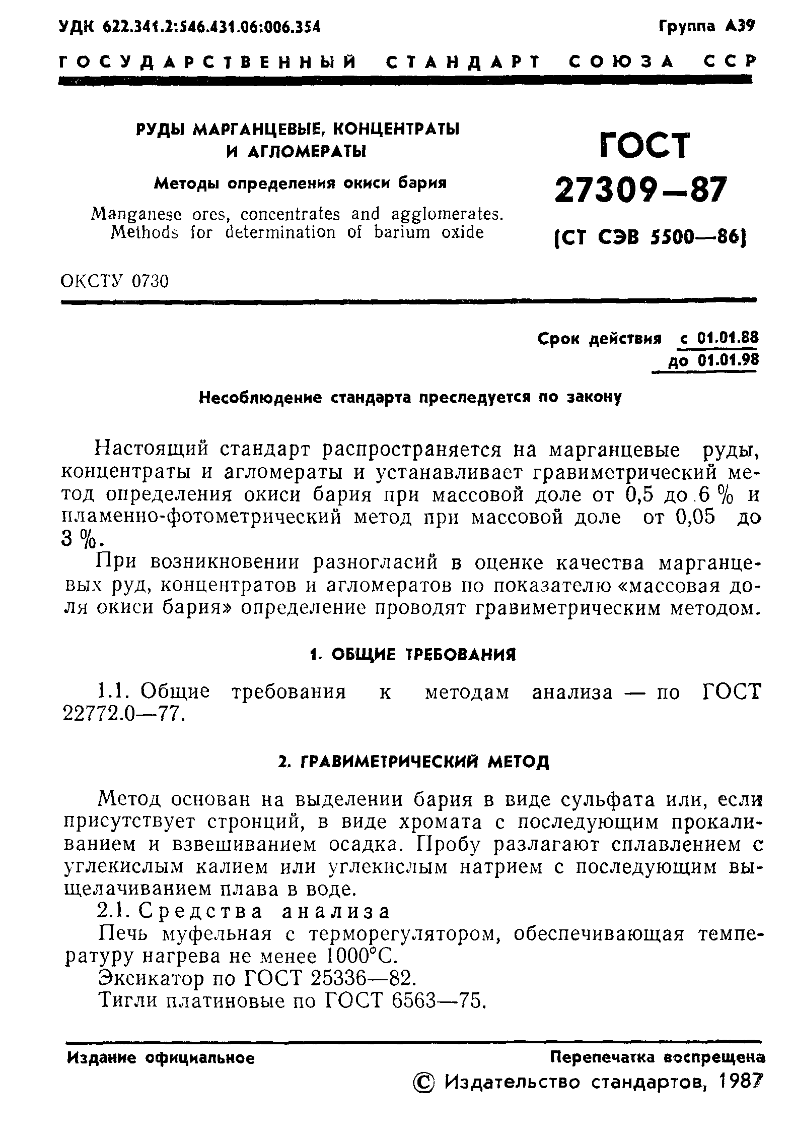 ГОСТ 27309-87