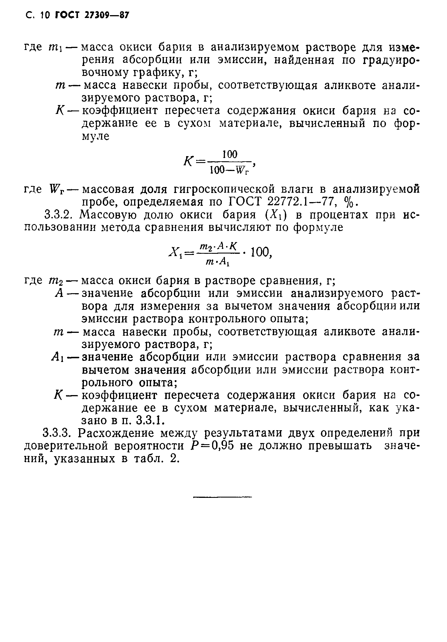 ГОСТ 27309-87