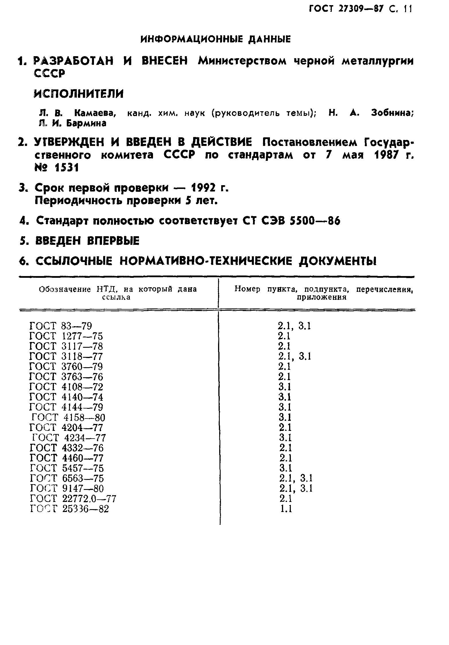 ГОСТ 27309-87
