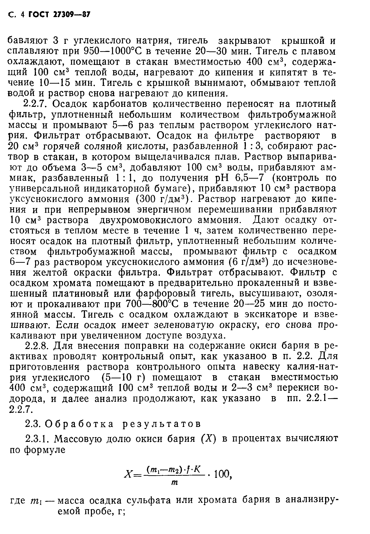 ГОСТ 27309-87