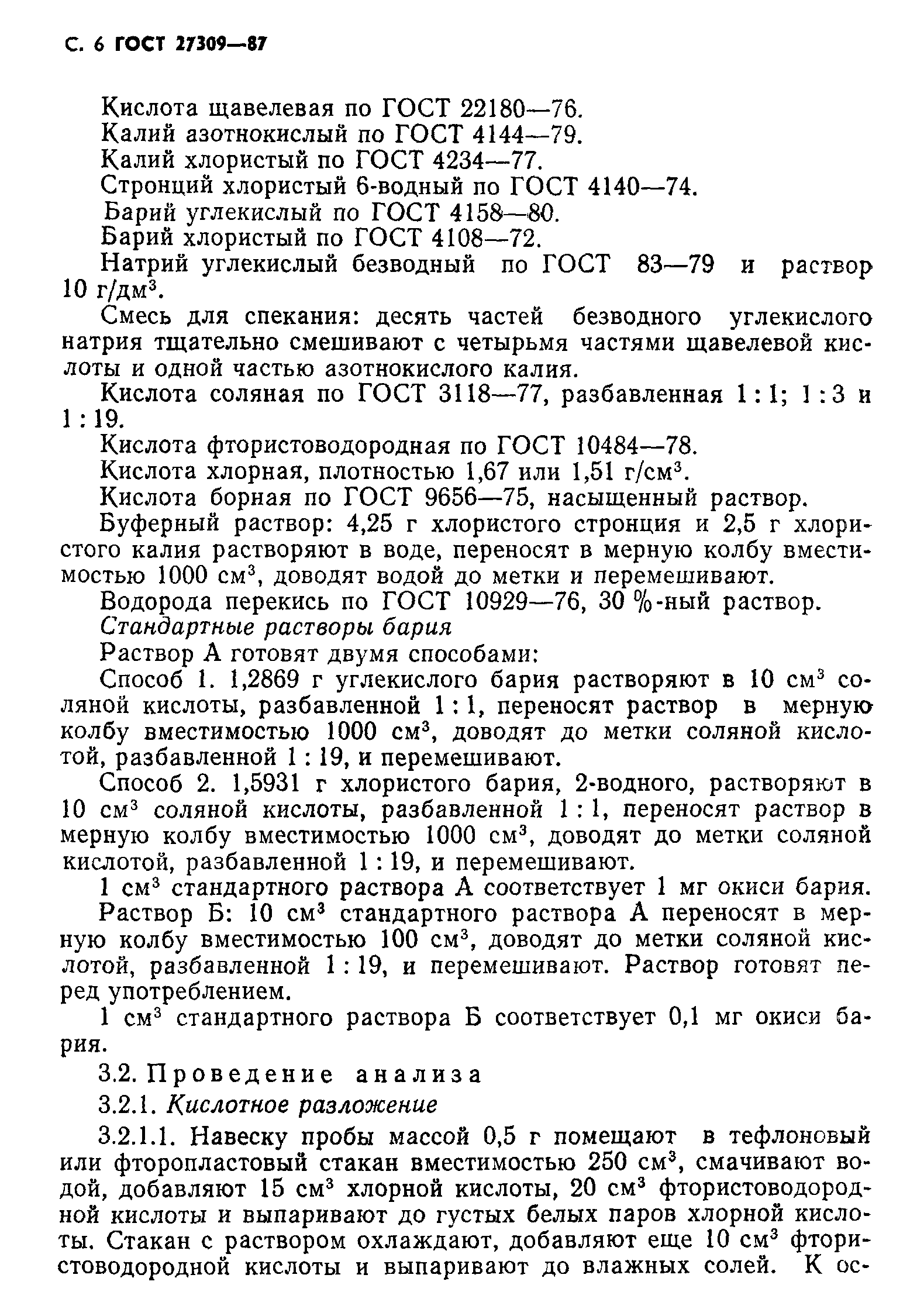 ГОСТ 27309-87