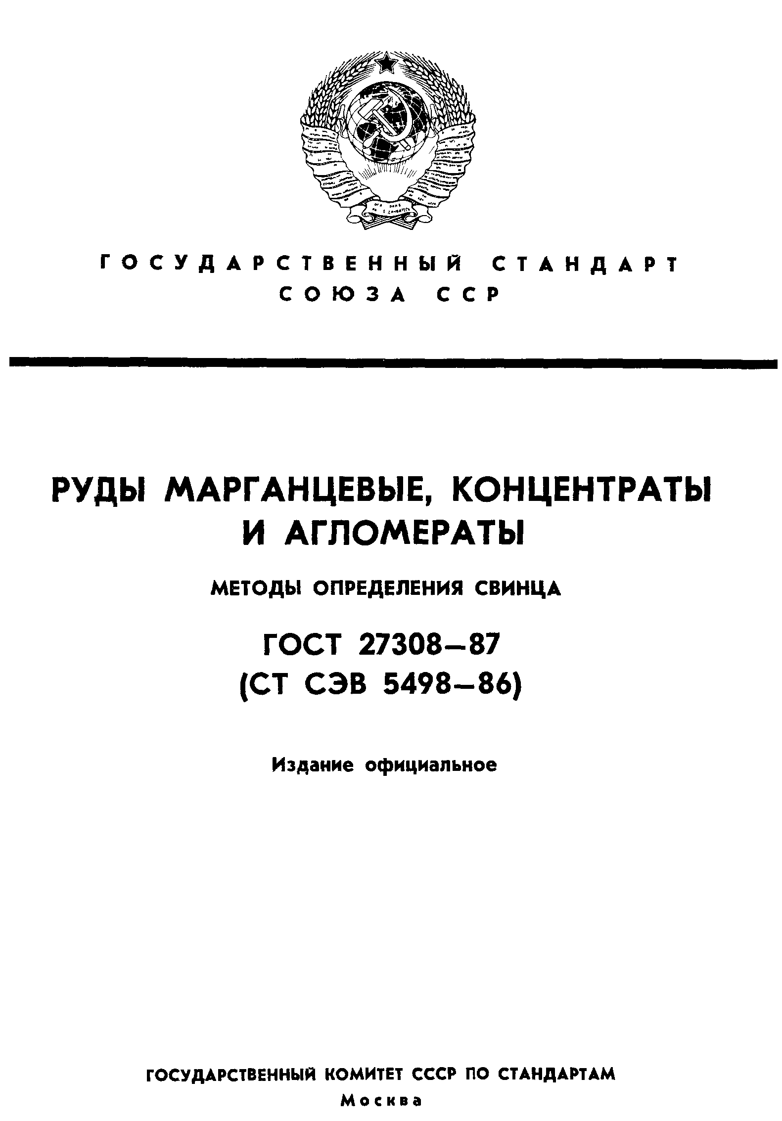 ГОСТ 27308-87