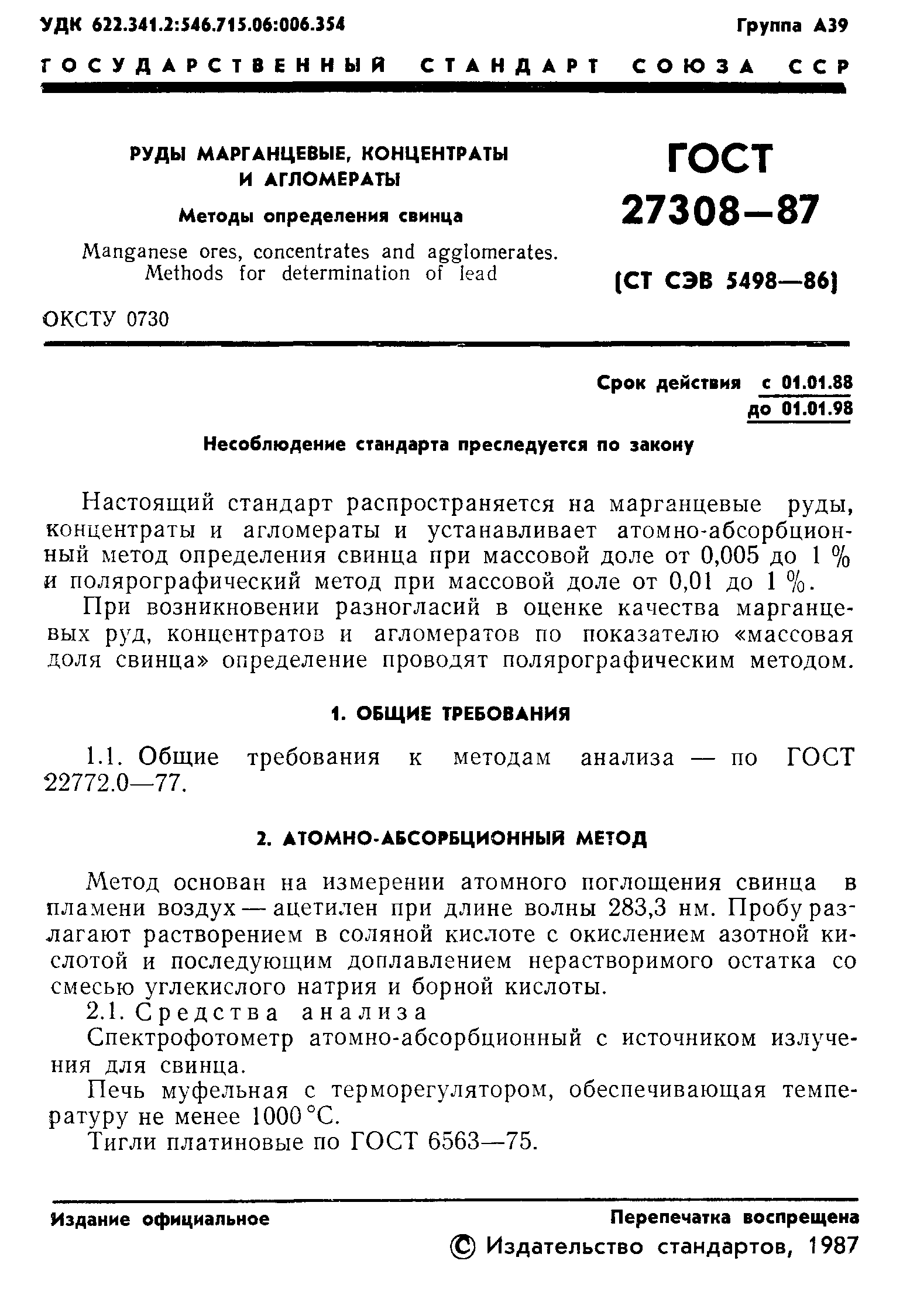 ГОСТ 27308-87