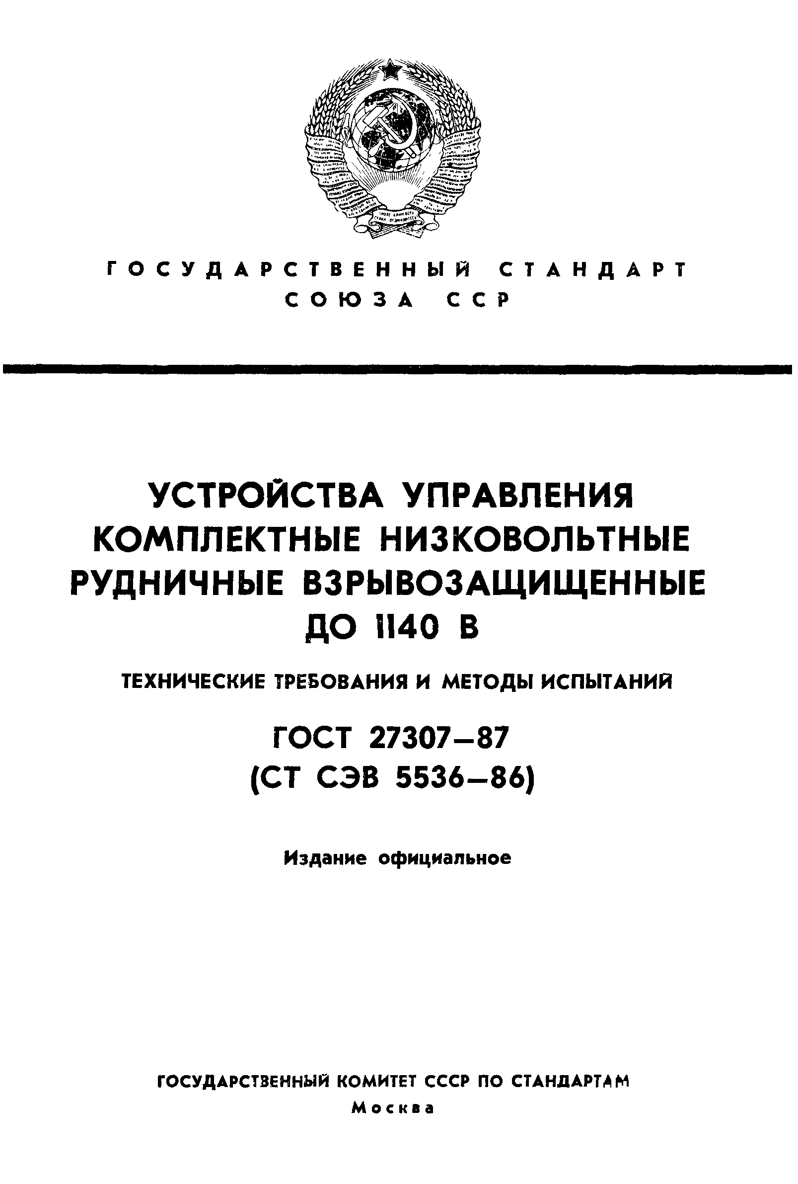 ГОСТ 27307-87