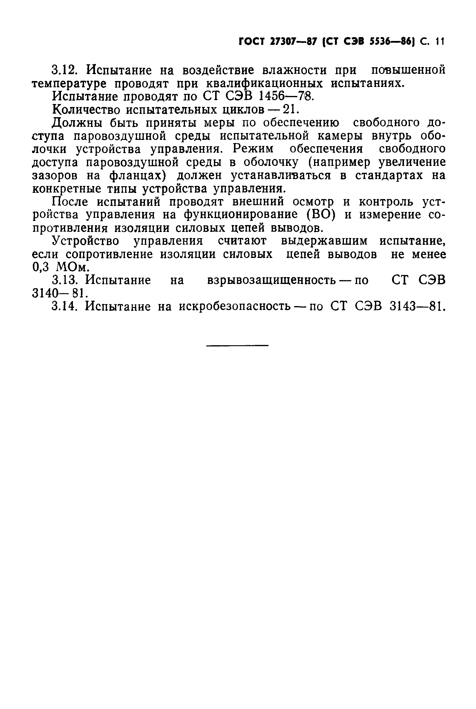 ГОСТ 27307-87