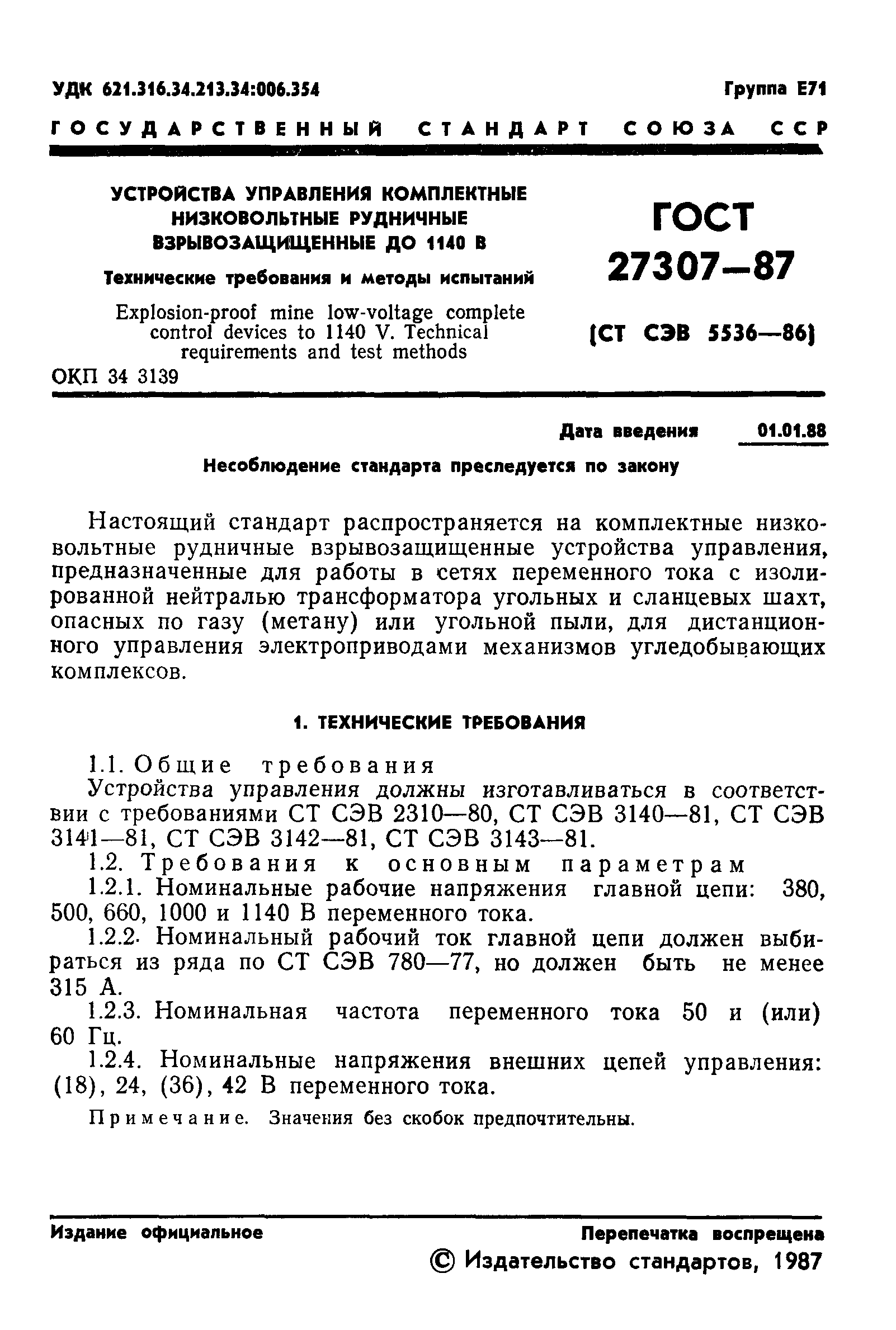 ГОСТ 27307-87