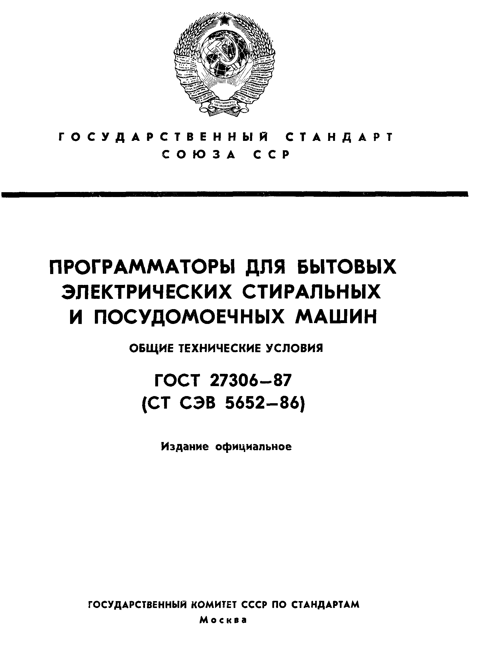 ГОСТ 27306-87