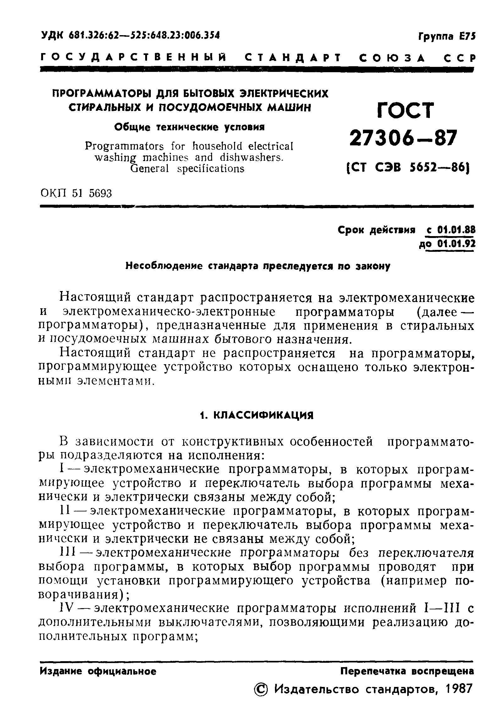 ГОСТ 27306-87