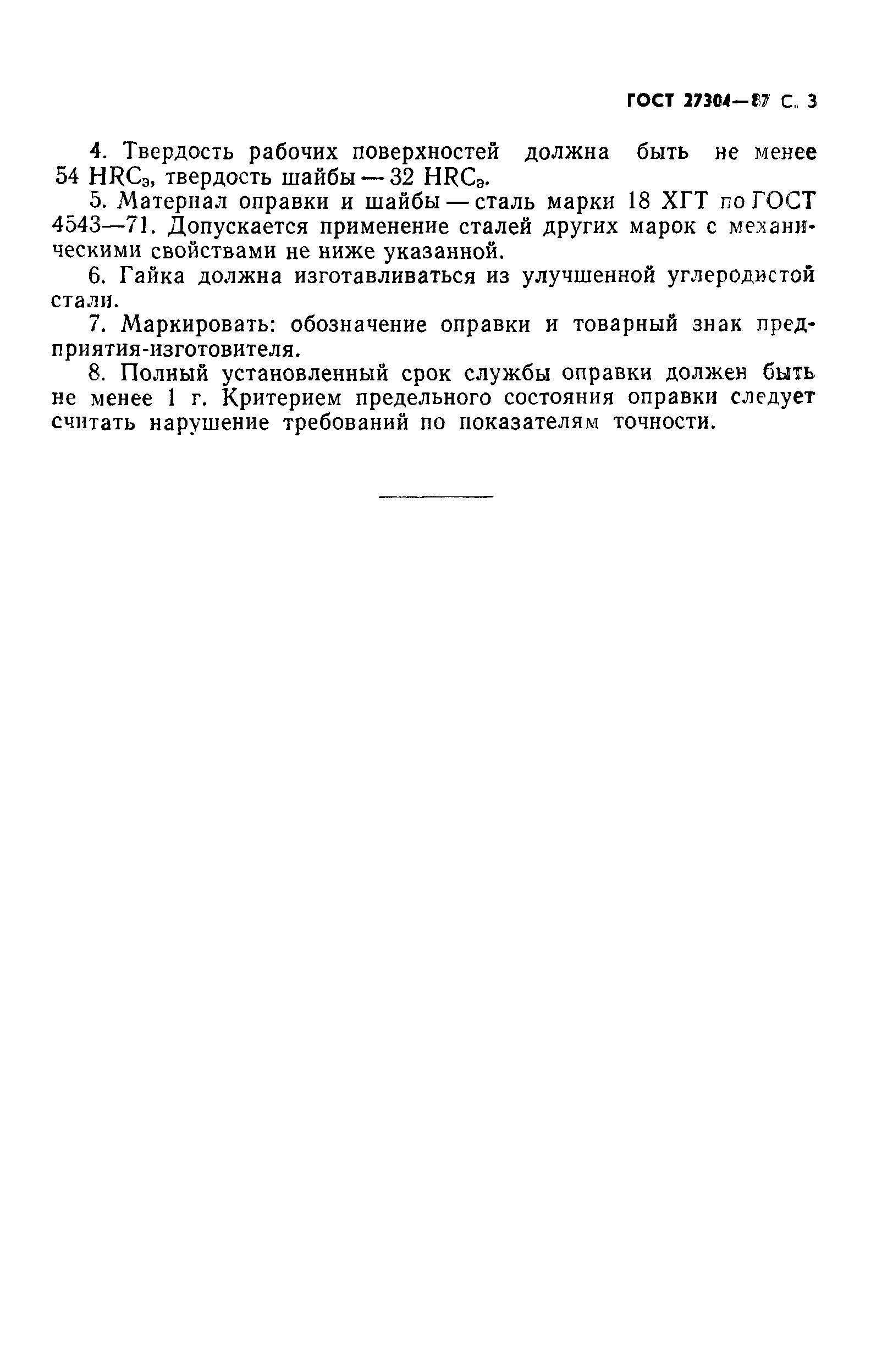 ГОСТ 27304-87