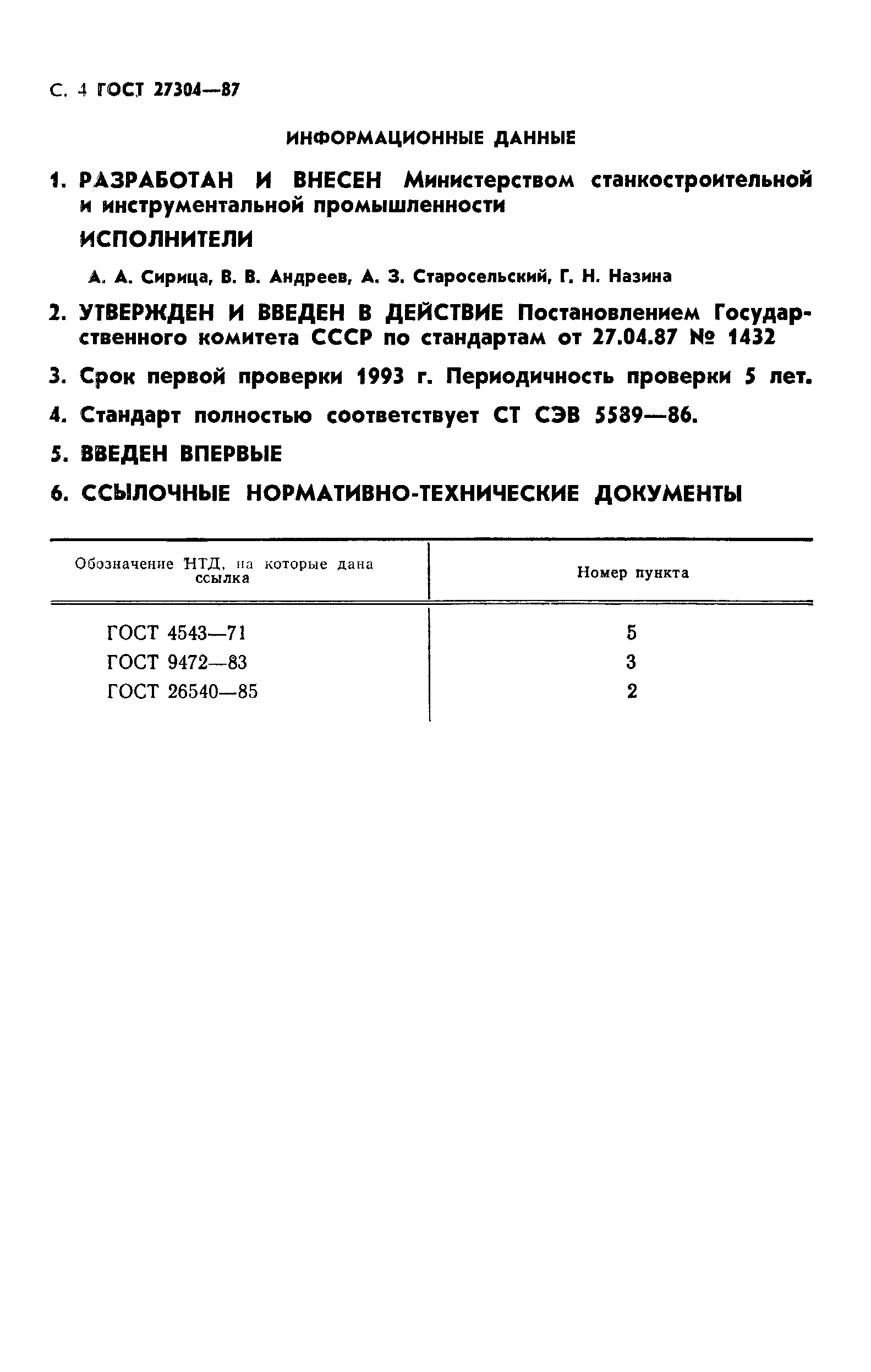 ГОСТ 27304-87