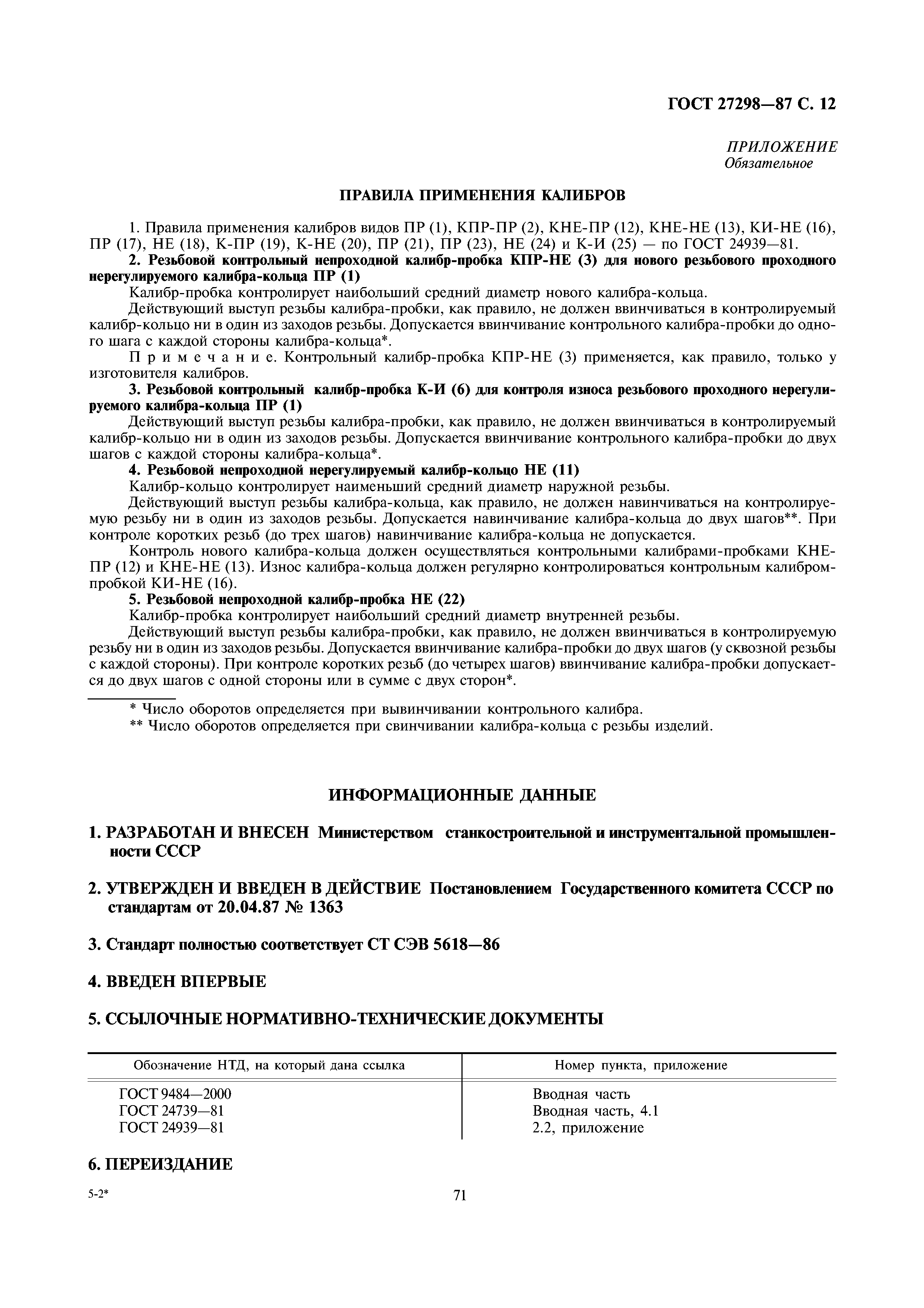 ГОСТ 27298-87