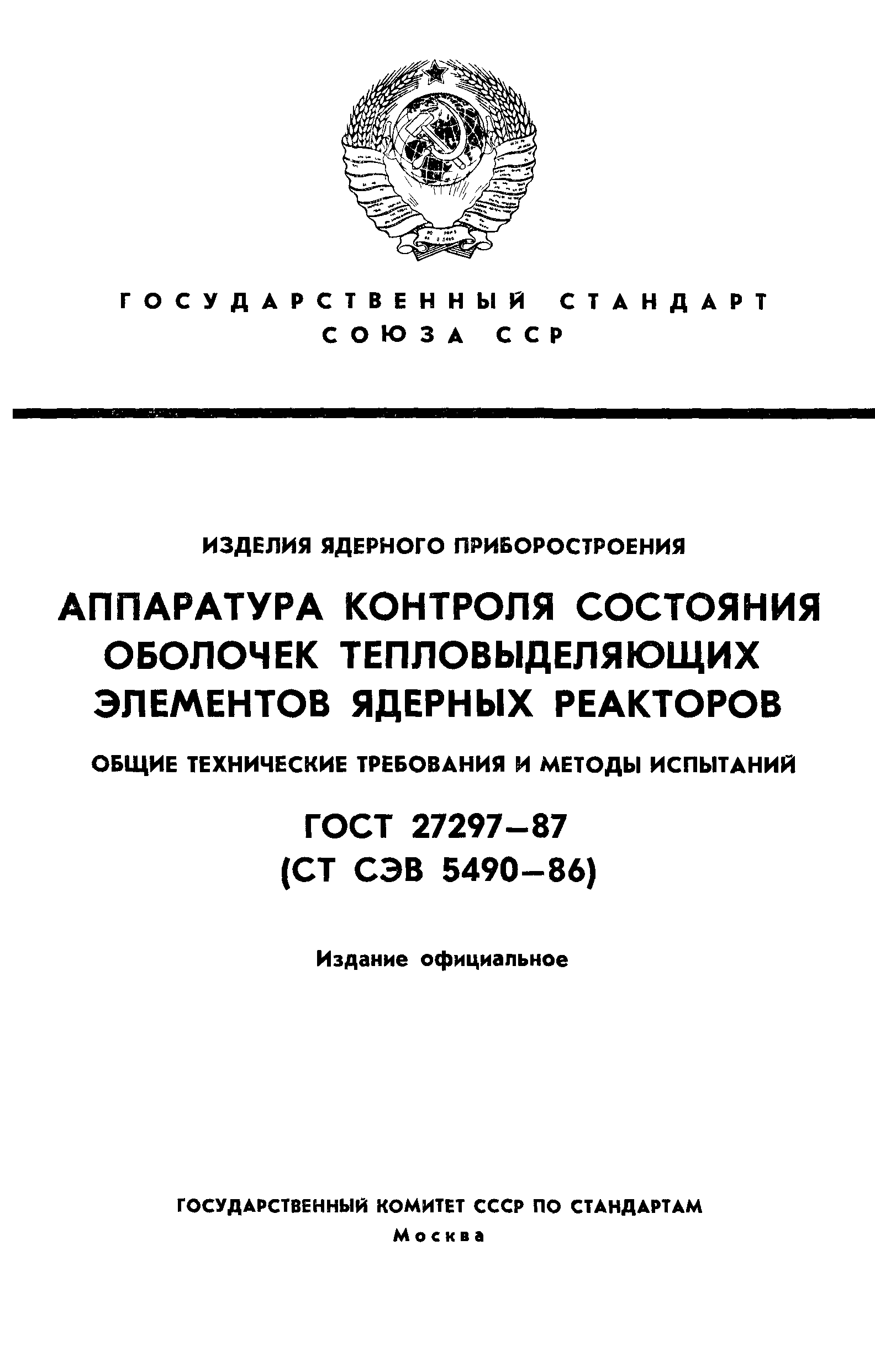 ГОСТ 27297-87