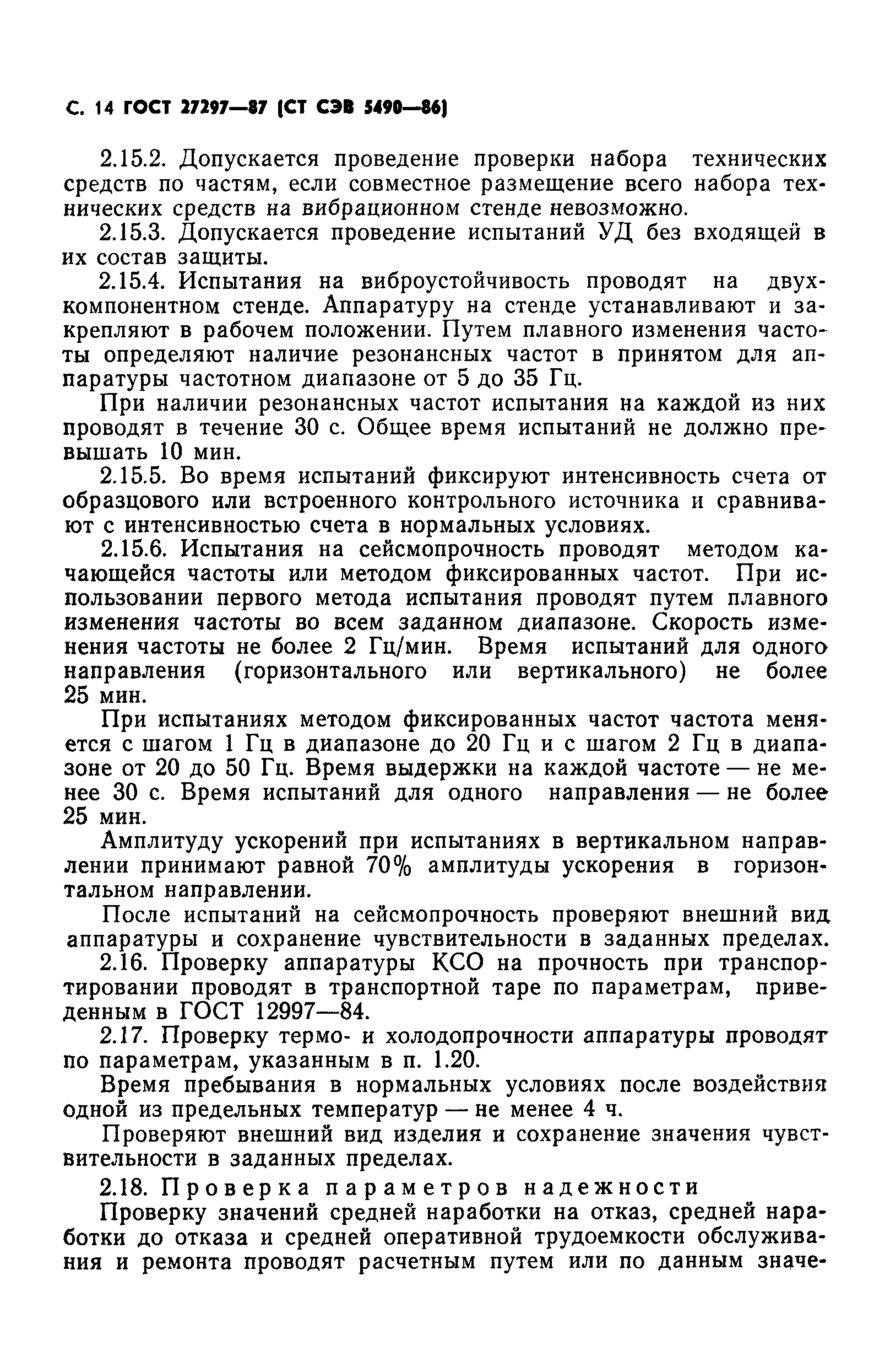 ГОСТ 27297-87