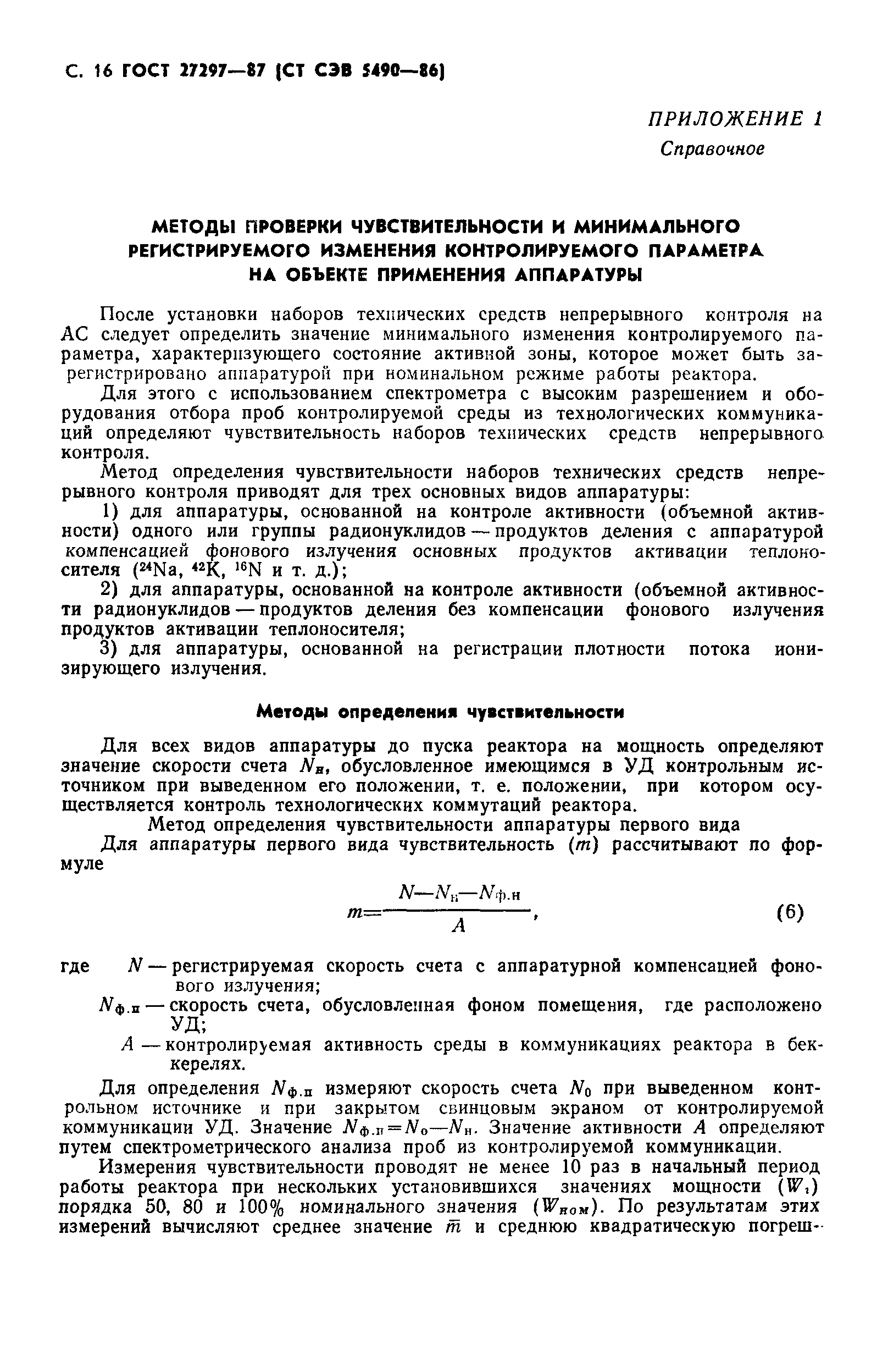 ГОСТ 27297-87