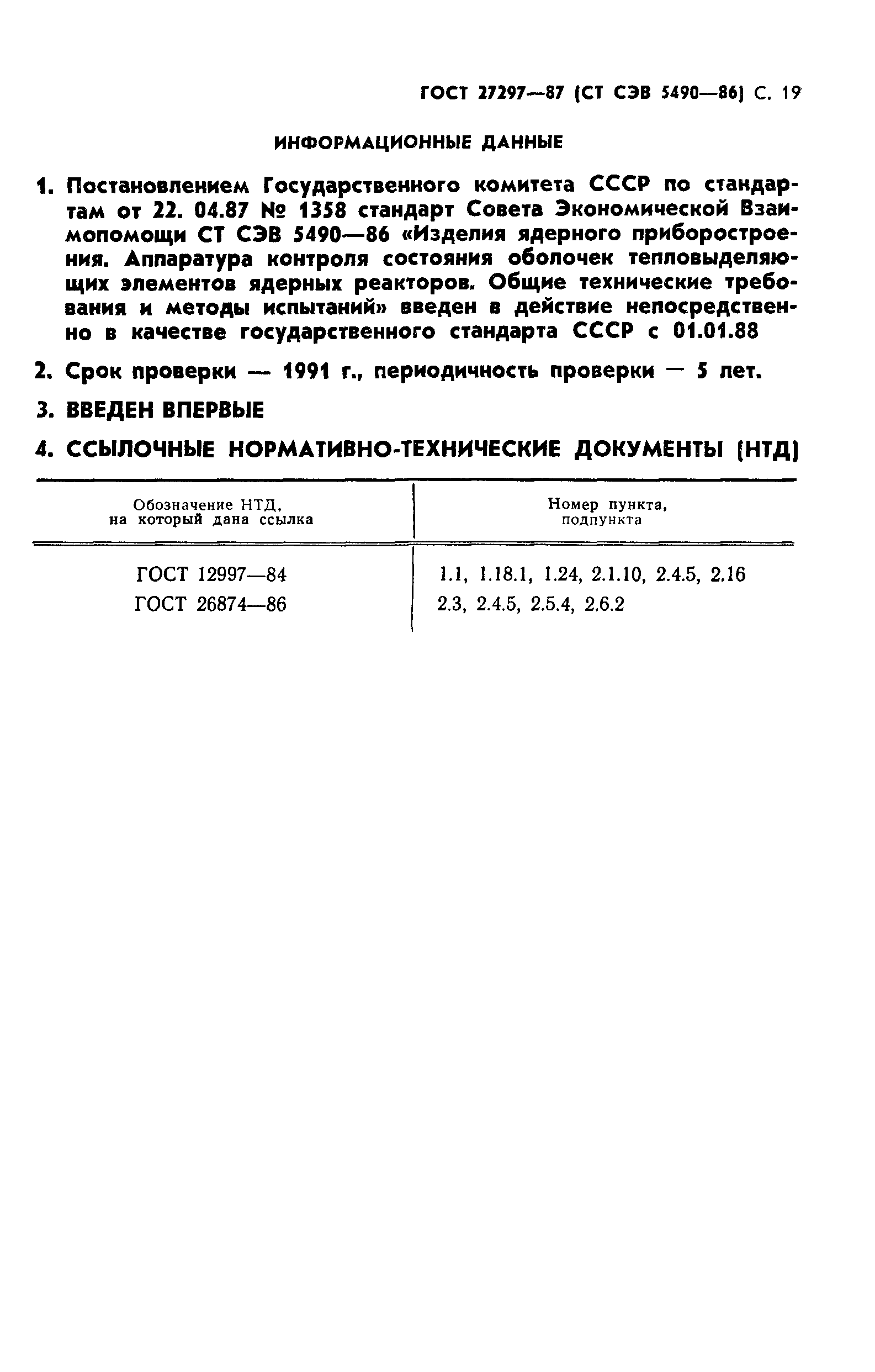 ГОСТ 27297-87