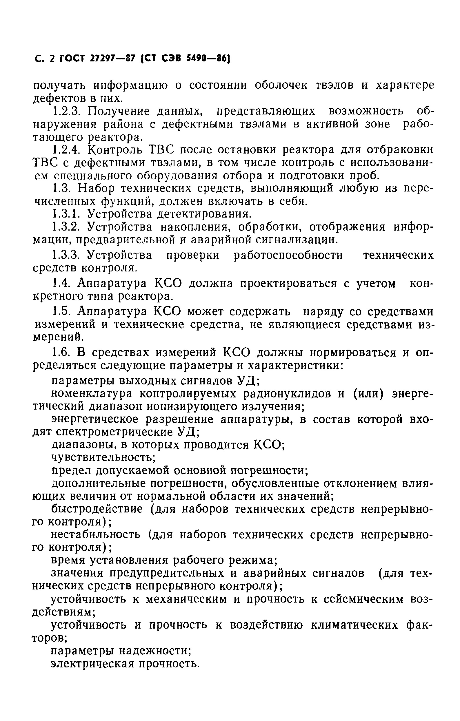 ГОСТ 27297-87