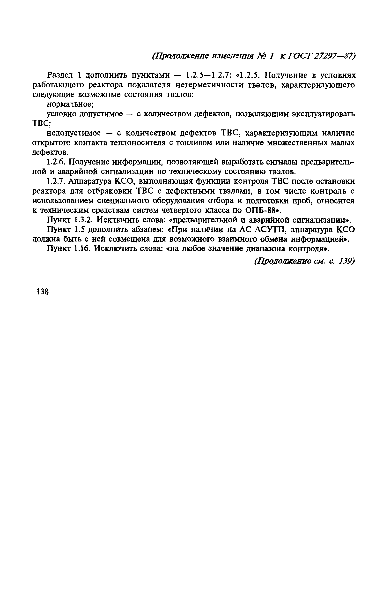 ГОСТ 27297-87