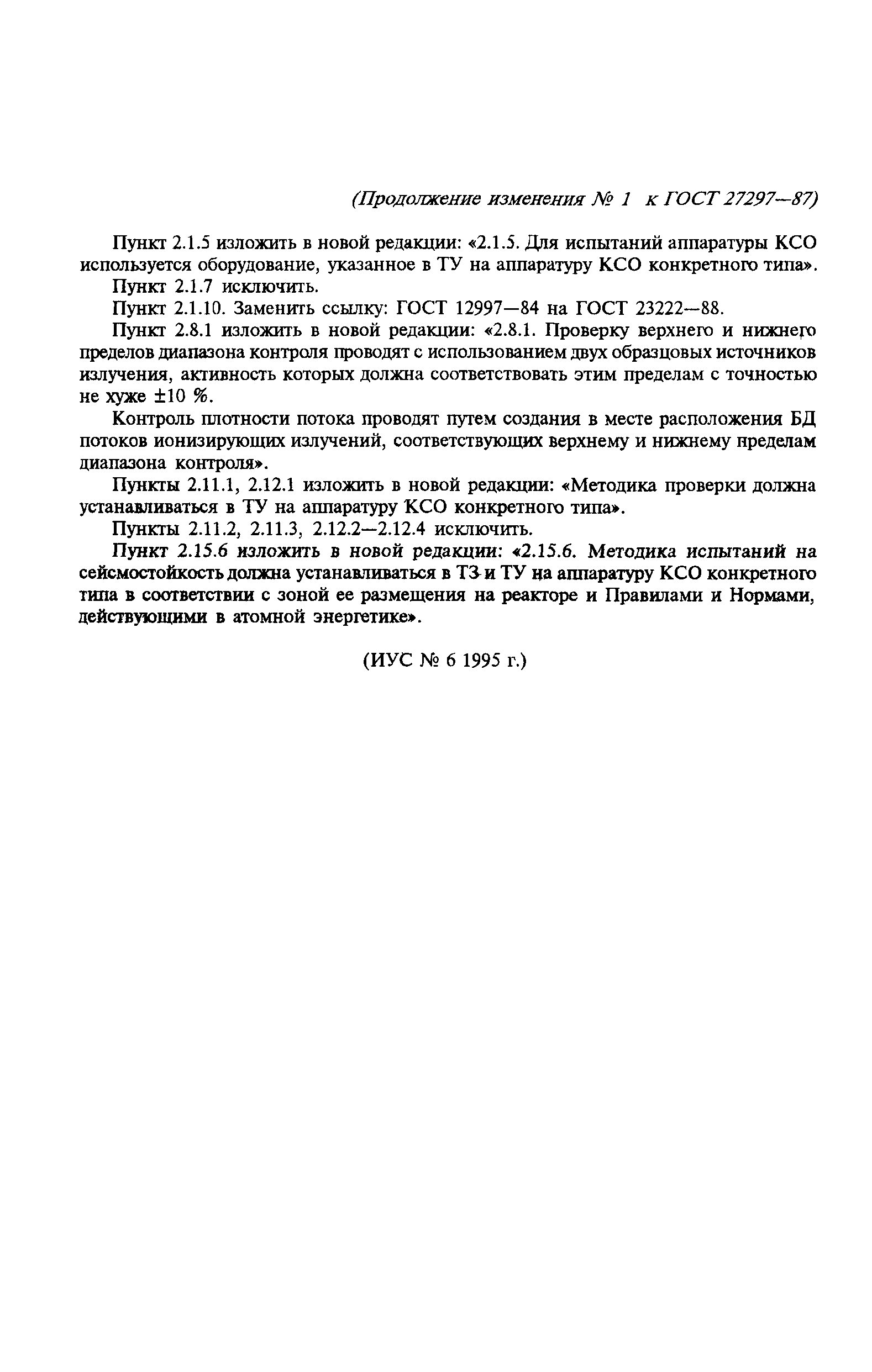 ГОСТ 27297-87