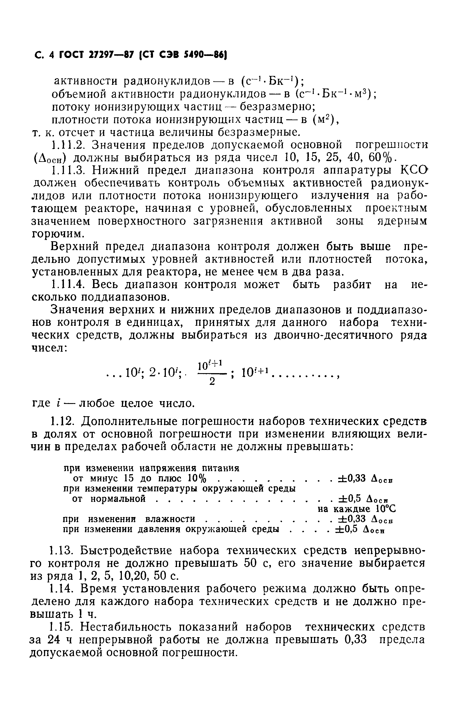 ГОСТ 27297-87