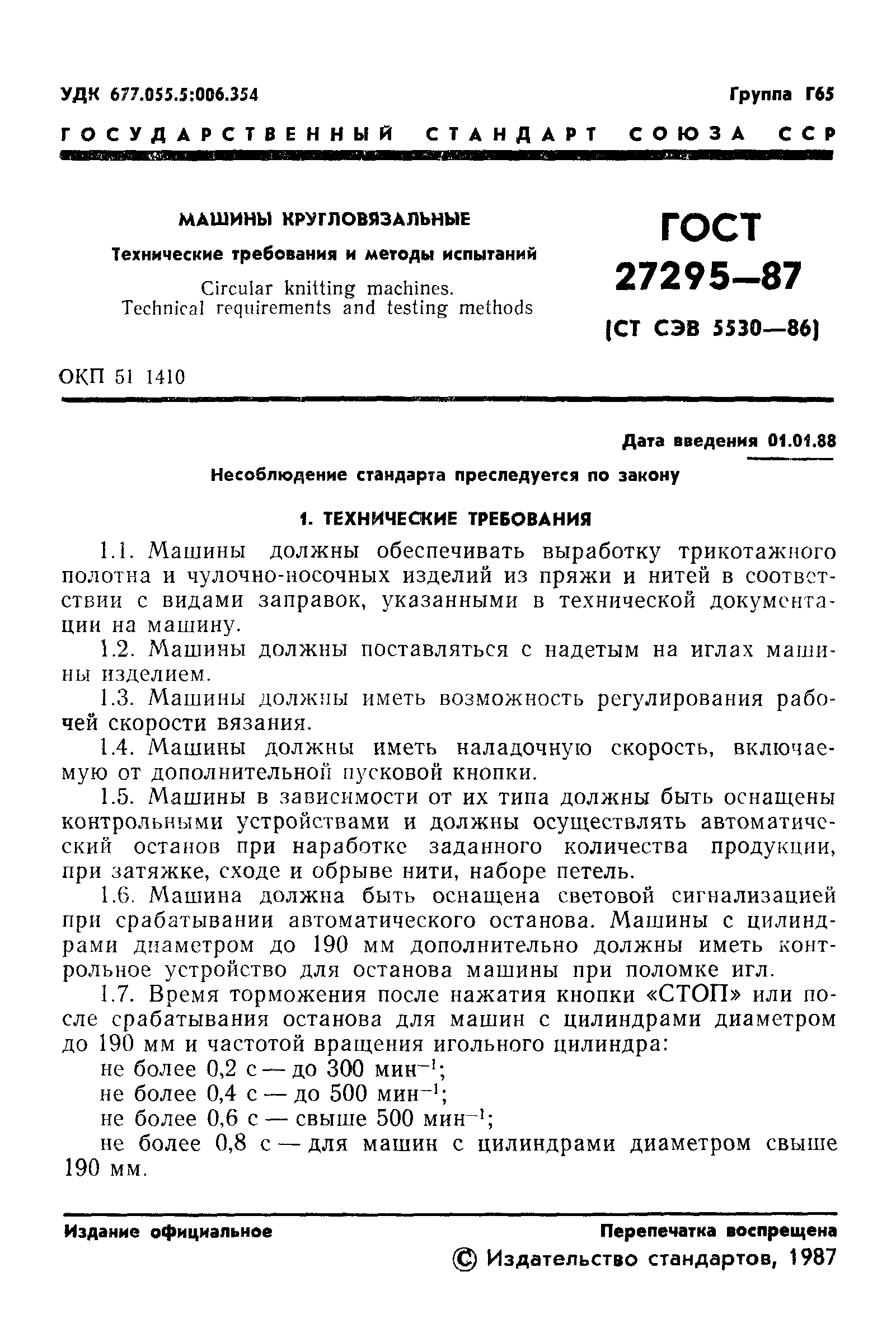 ГОСТ 27295-87