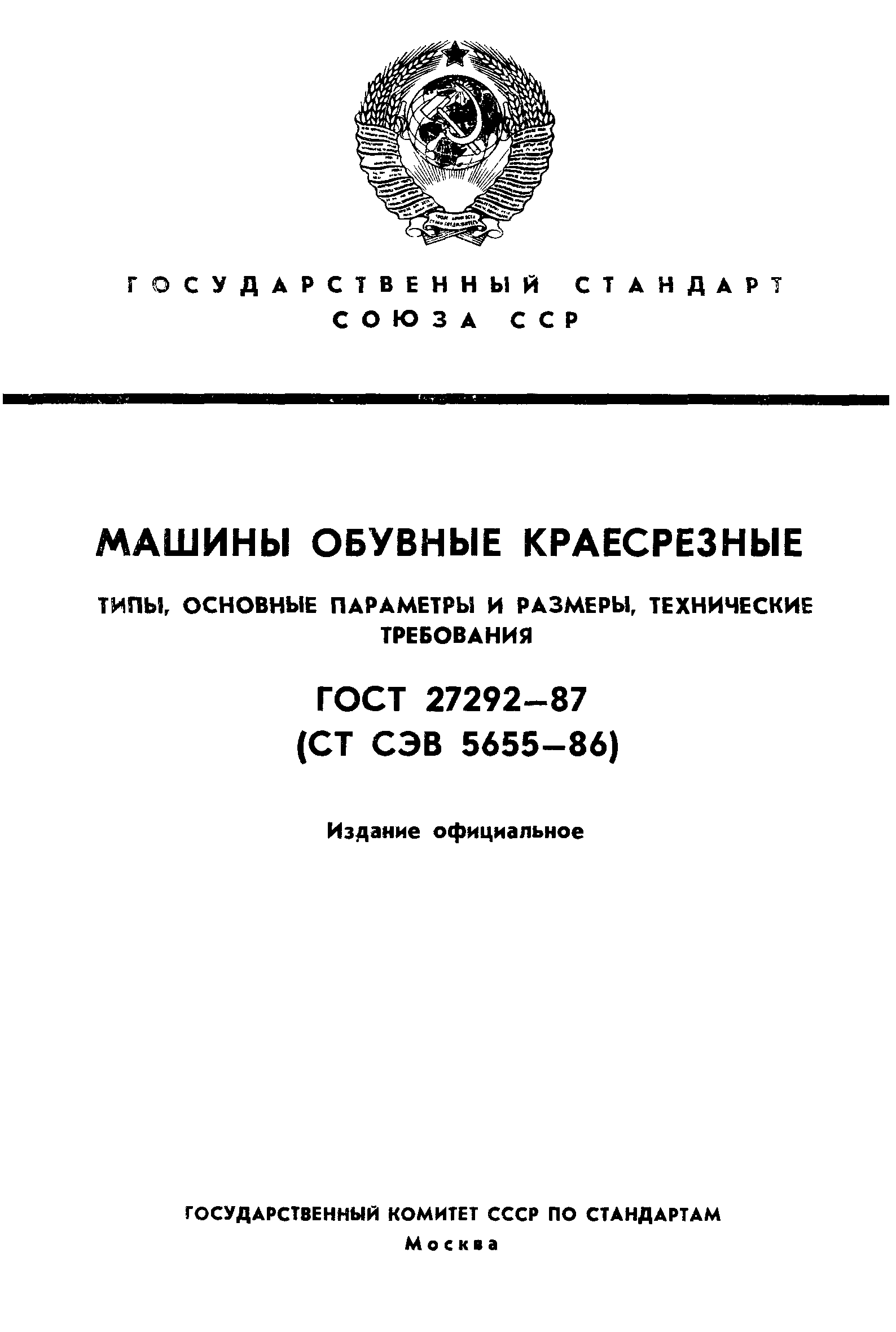 ГОСТ 27292-87