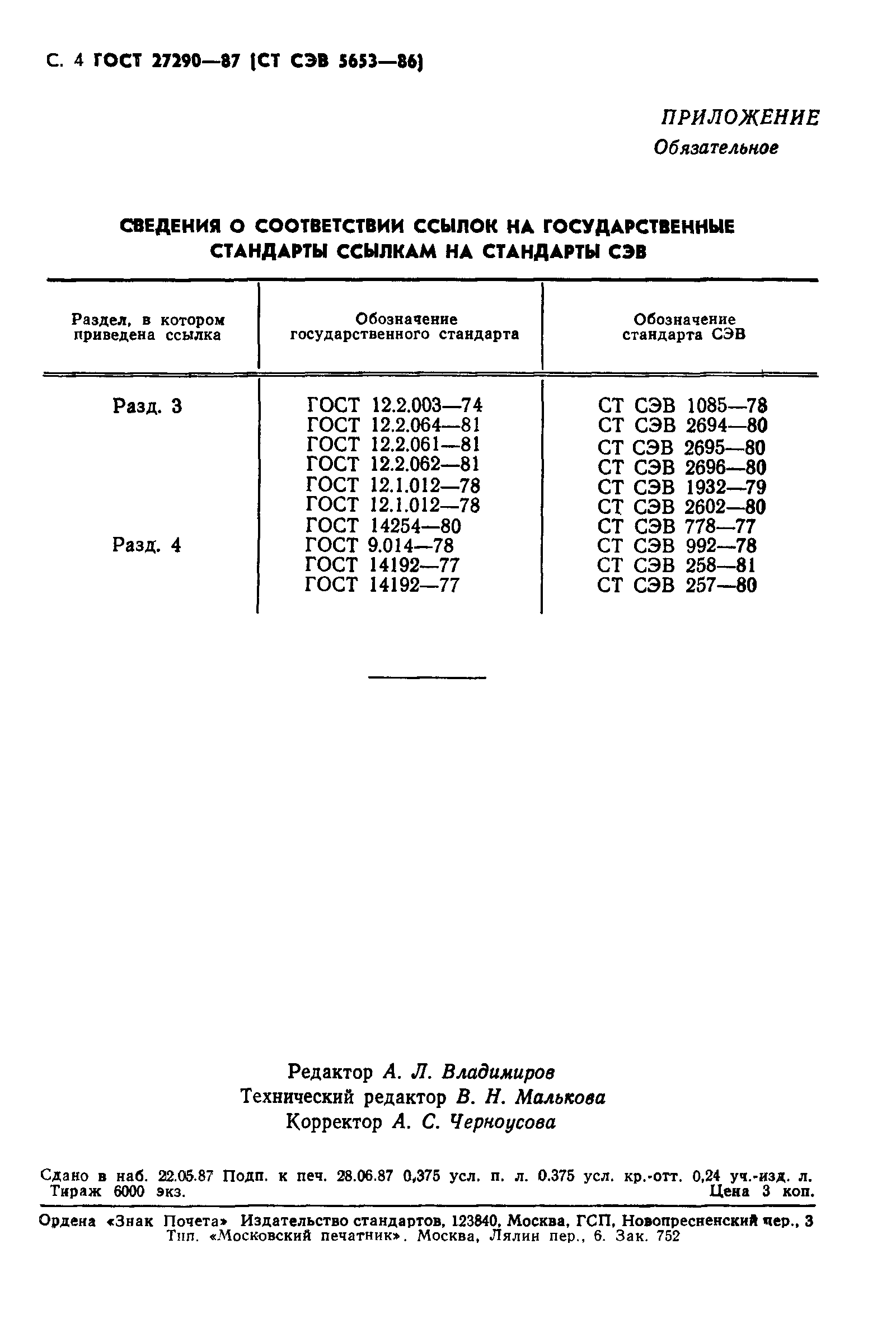 ГОСТ 27290-87