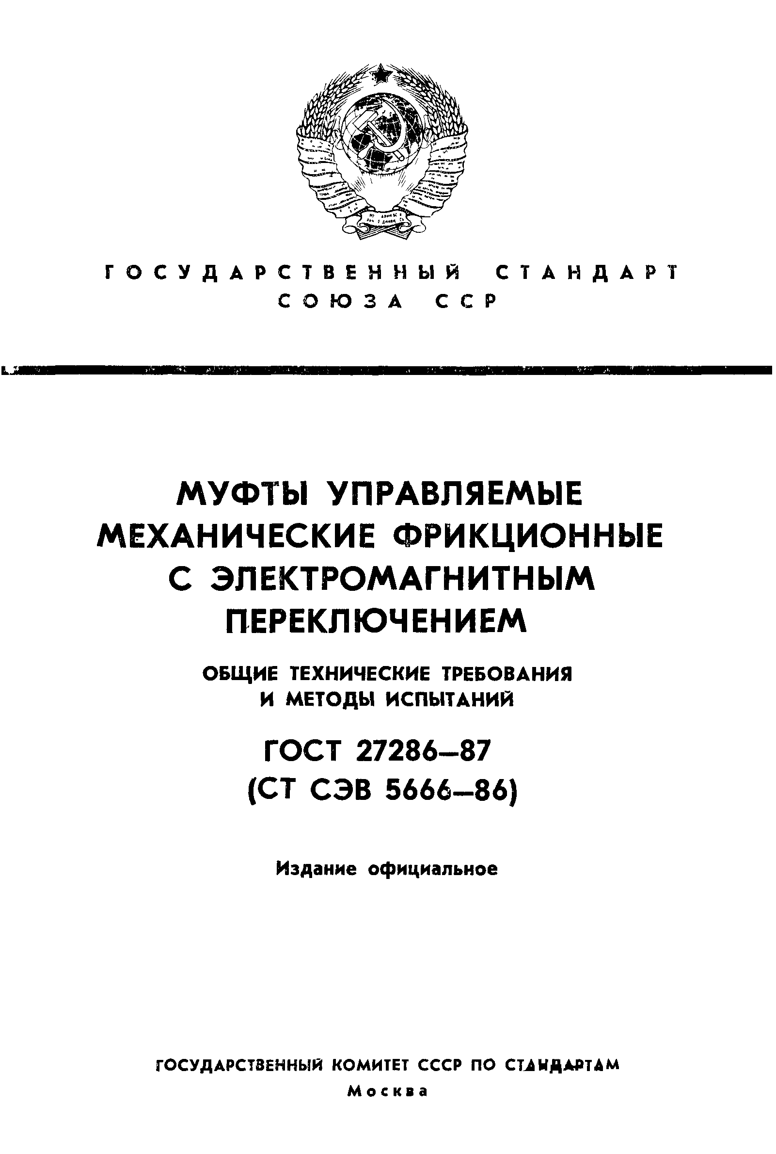 ГОСТ 27286-87