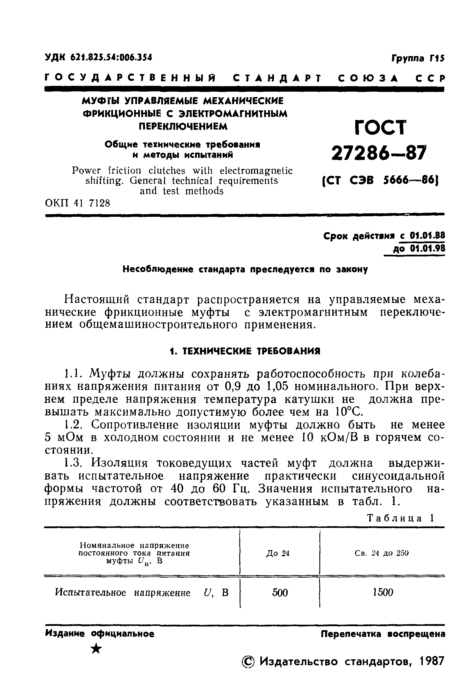ГОСТ 27286-87
