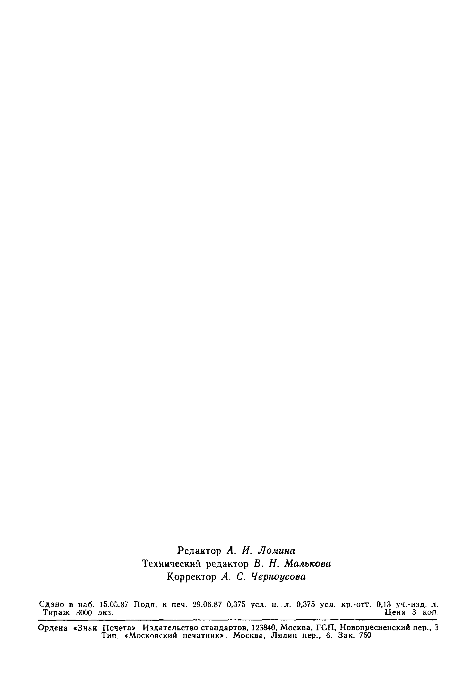 ГОСТ 27282-87