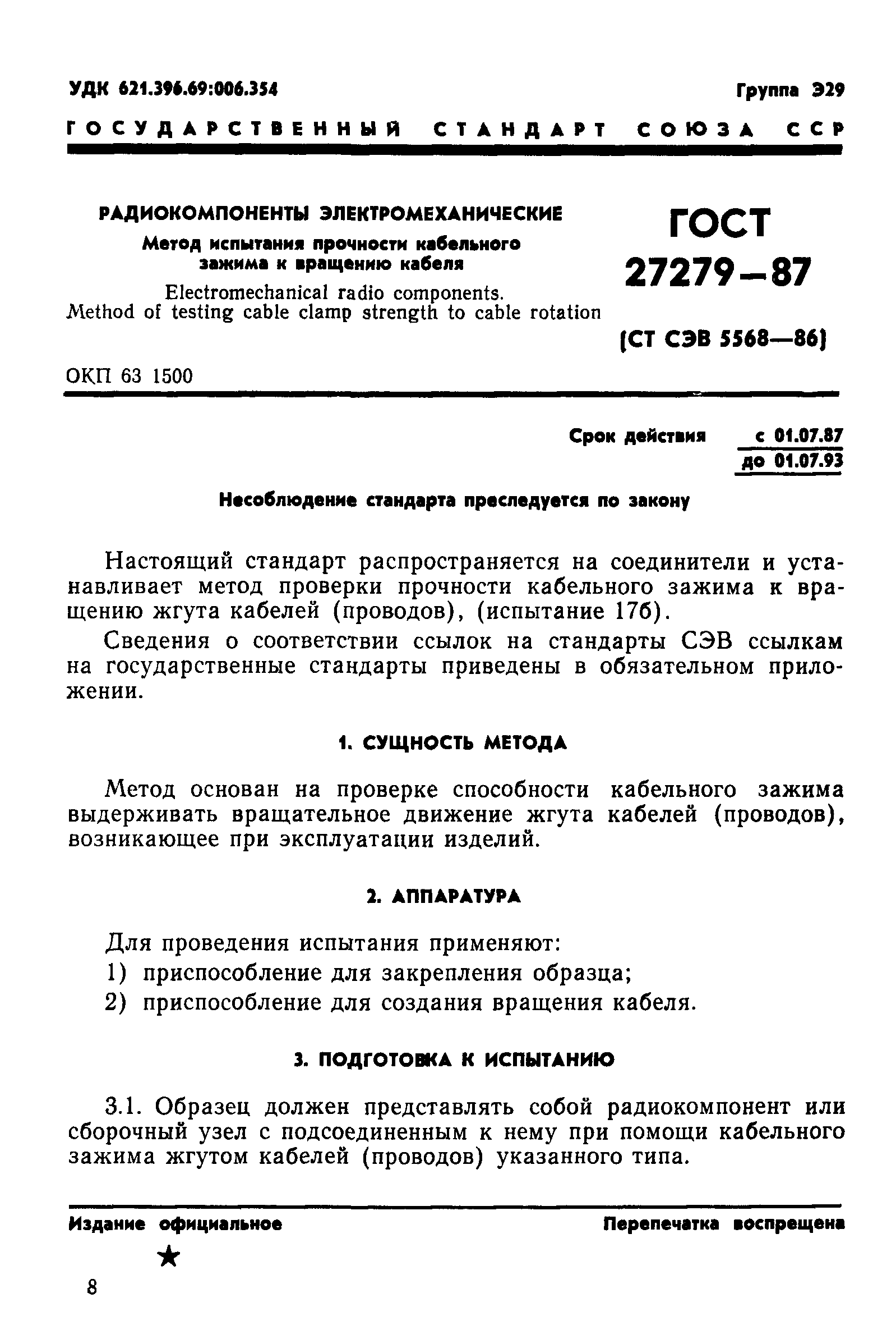 ГОСТ 27279-87
