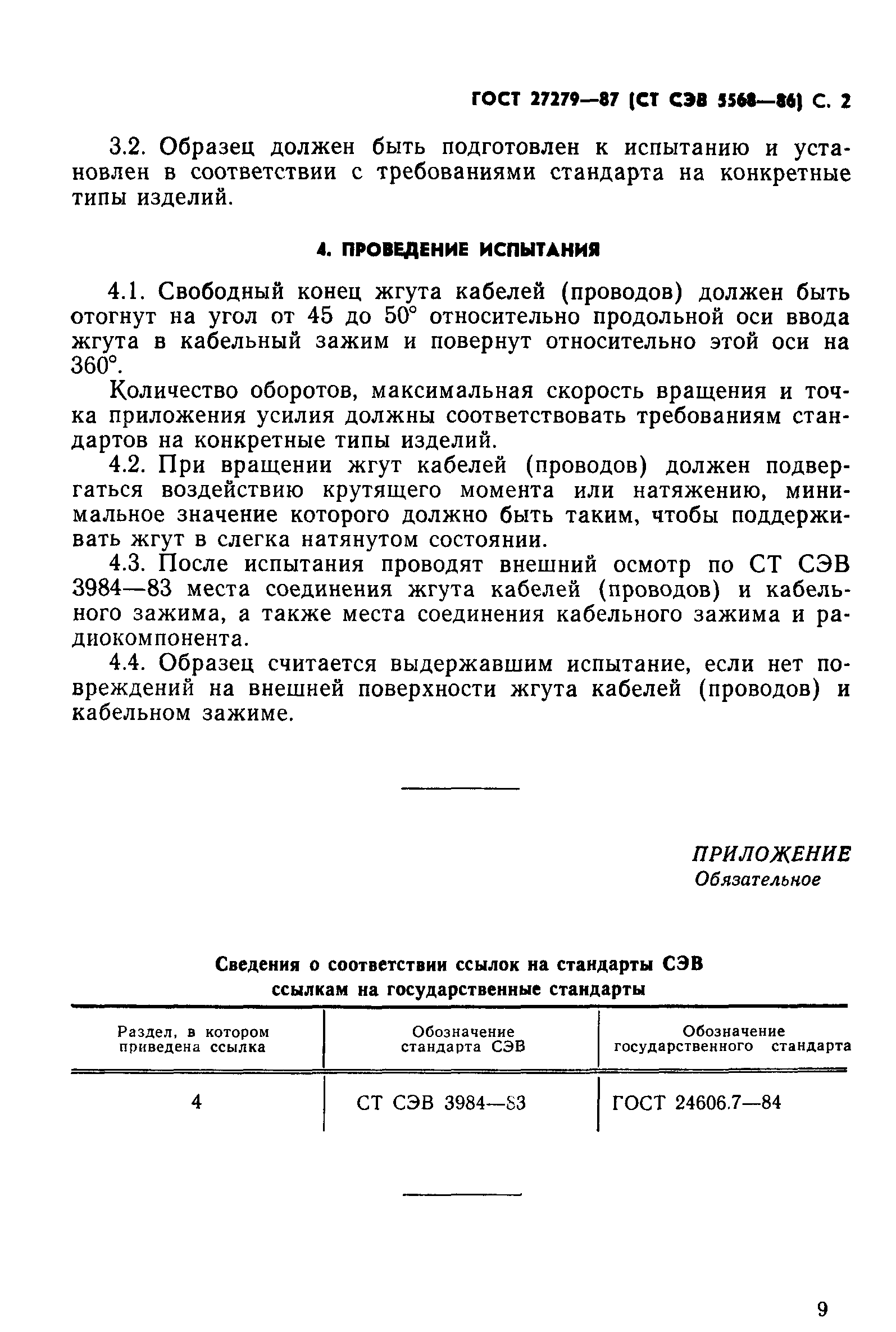 ГОСТ 27279-87