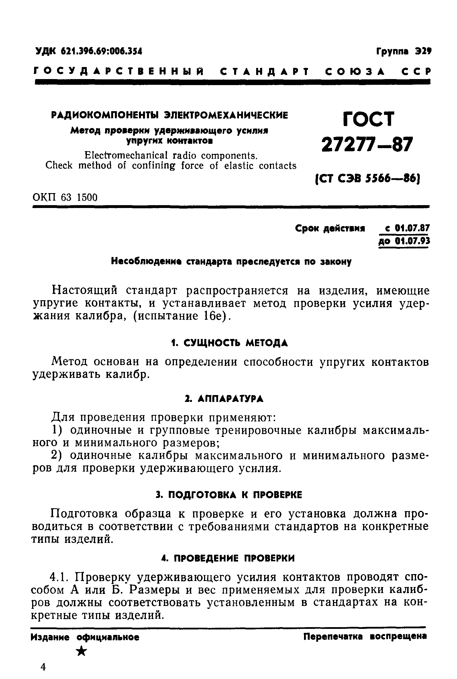 ГОСТ 27277-87