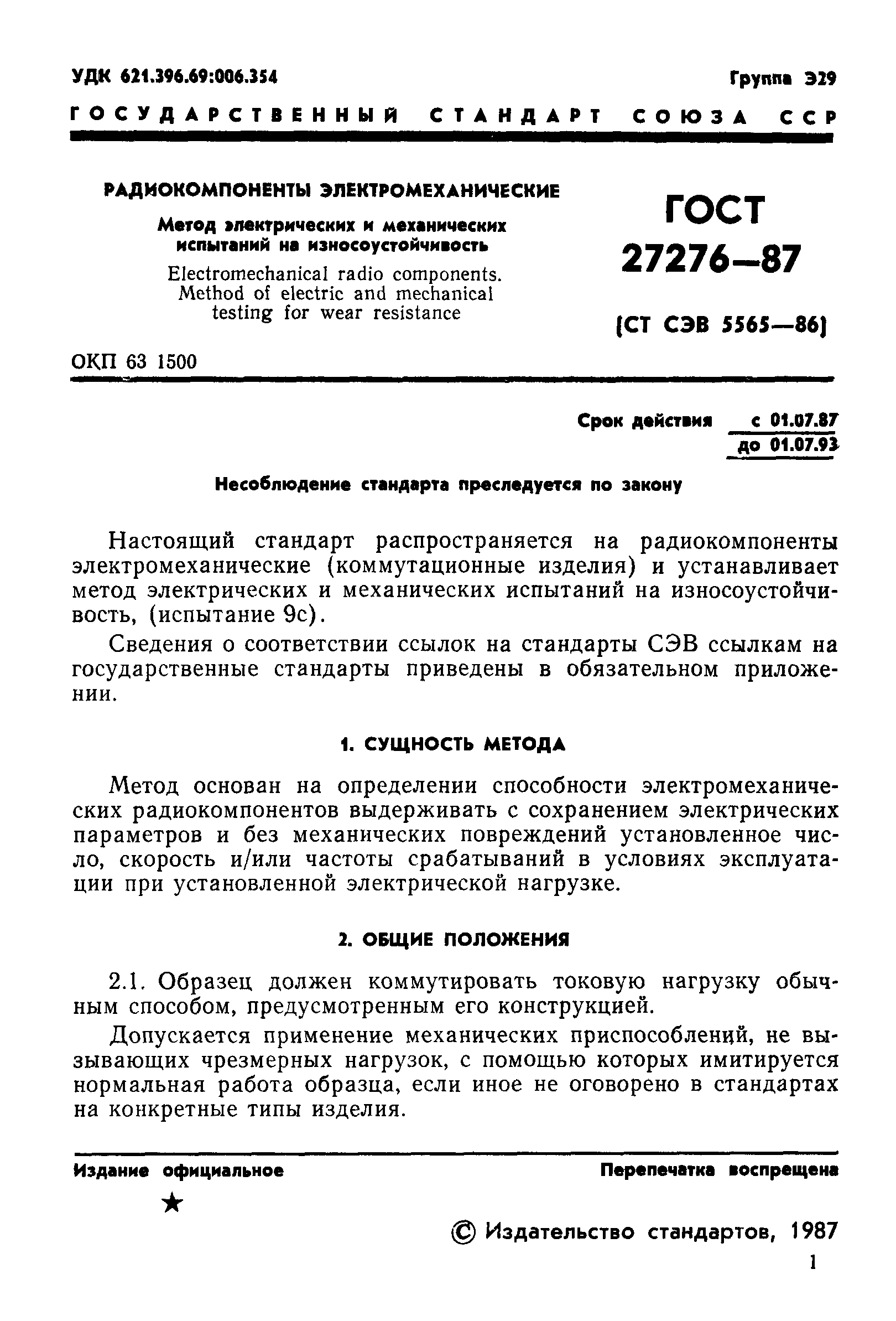 ГОСТ 27276-87